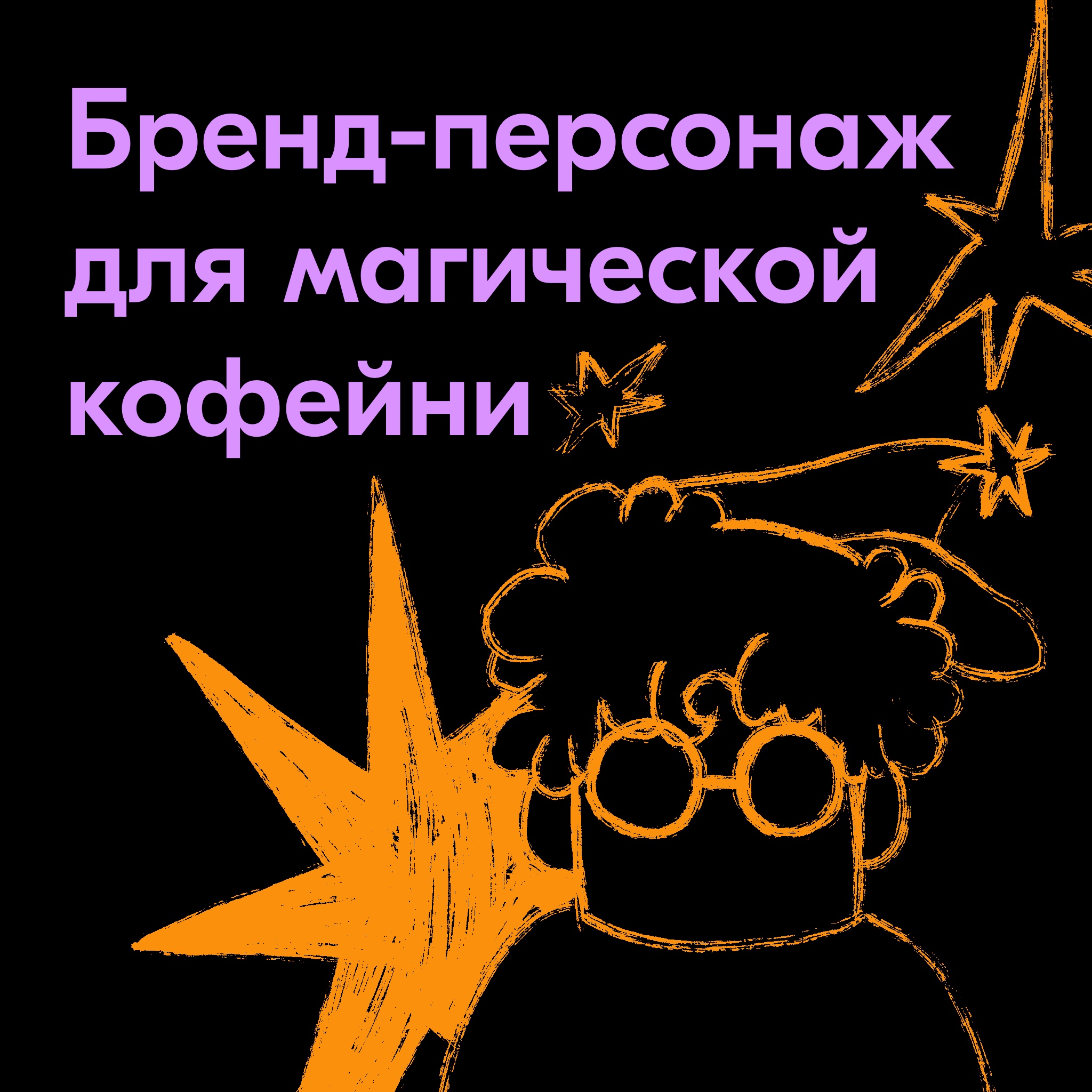 Бренд-персонаж для магической кофейни — Изображение №1 — Иллюстрация, Графика на Dprofile