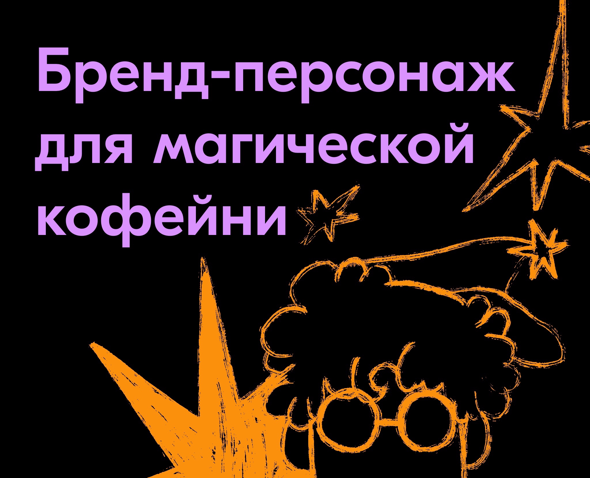 Бренд-персонаж для магической кофейни — Иллюстрация, Графика на Dprofile