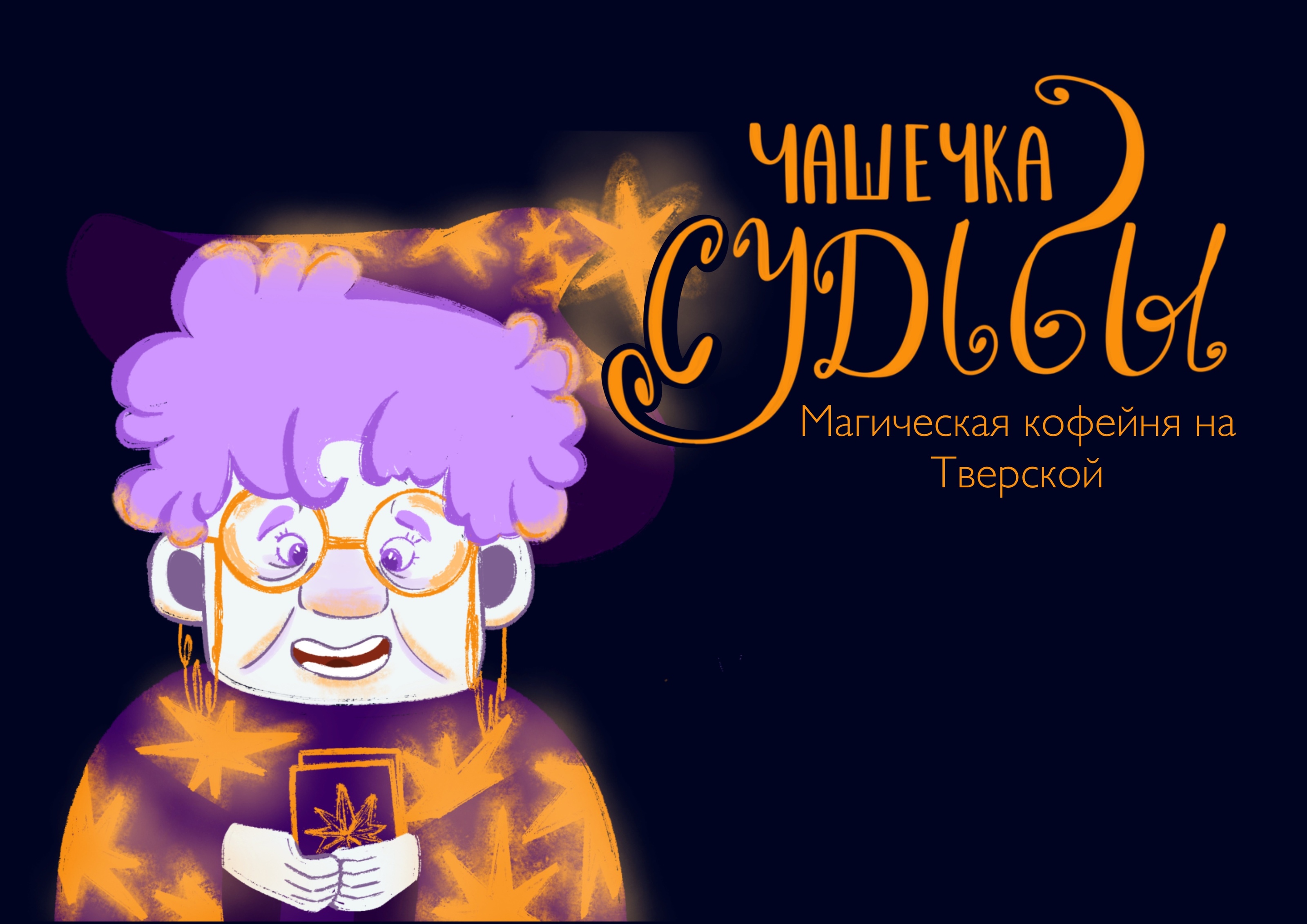 Бренд-персонаж для магической кофейни — Изображение №4 — Иллюстрация, Графика на Dprofile