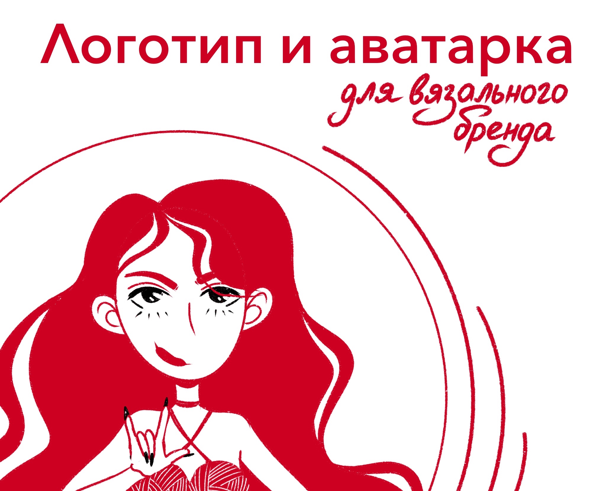 Логотип и аватарка для бренда вязаной одежды — Брендинг, Иллюстрация на Dprofile