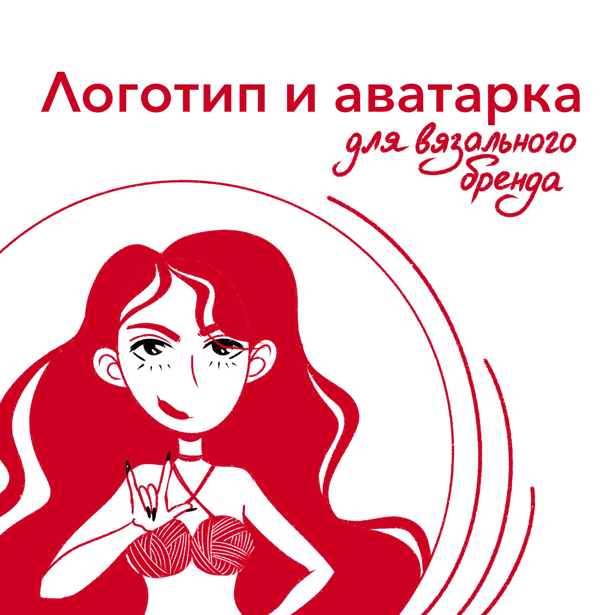 Логотип и аватарка для бренда вязаной одежды — Изображение №1 — Брендинг, Иллюстрация на Dprofile