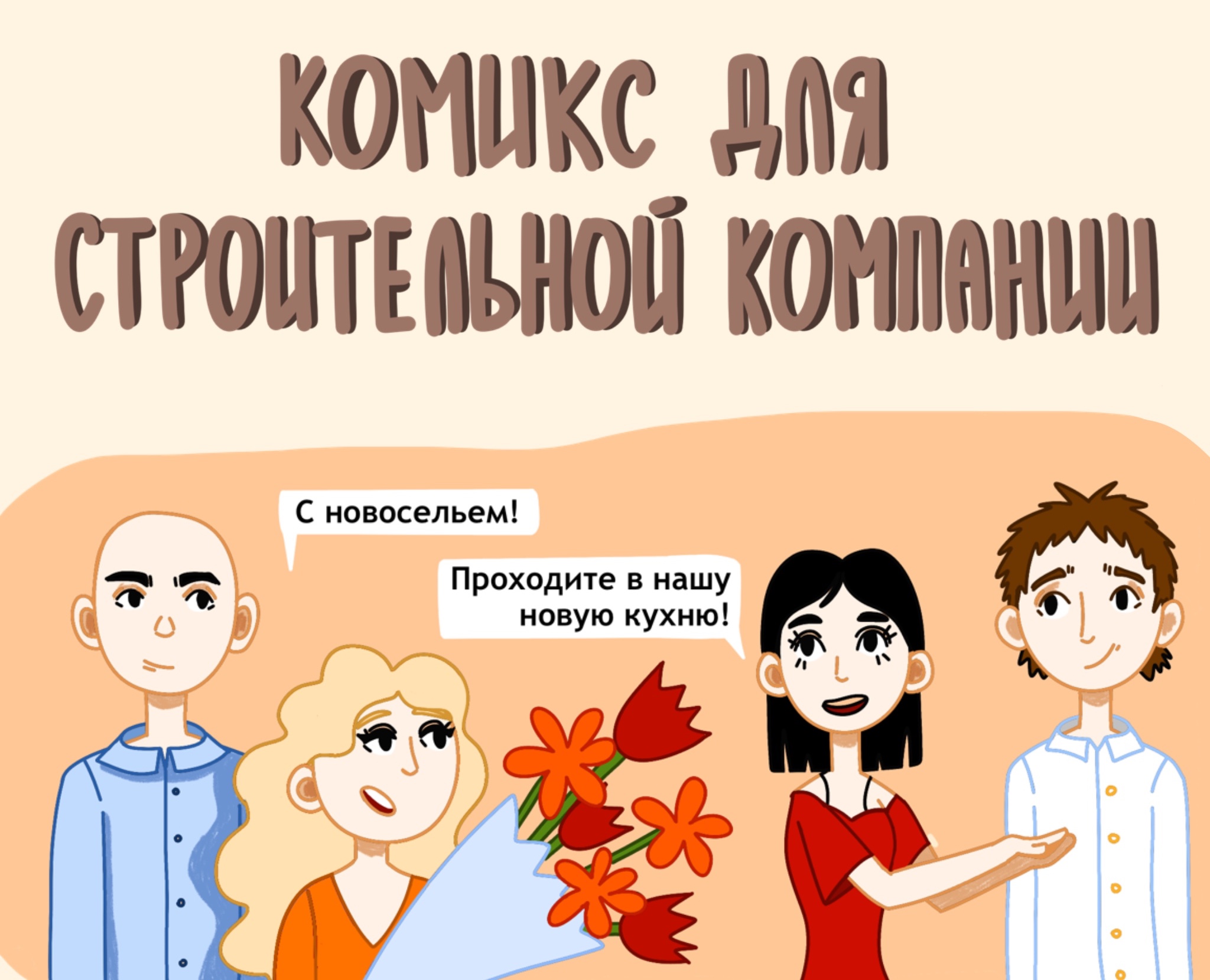 Комикс для соцсетей | Строительная компания — Иллюстрация, Маркетинг на Dprofile