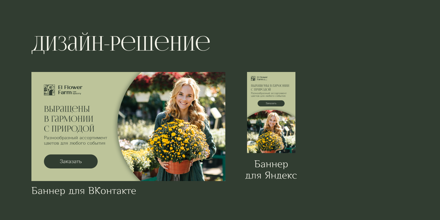 Оформление соцсетей для El Flower Farm — Изображение №8 — Интерфейсы, Графика на Dprofile
