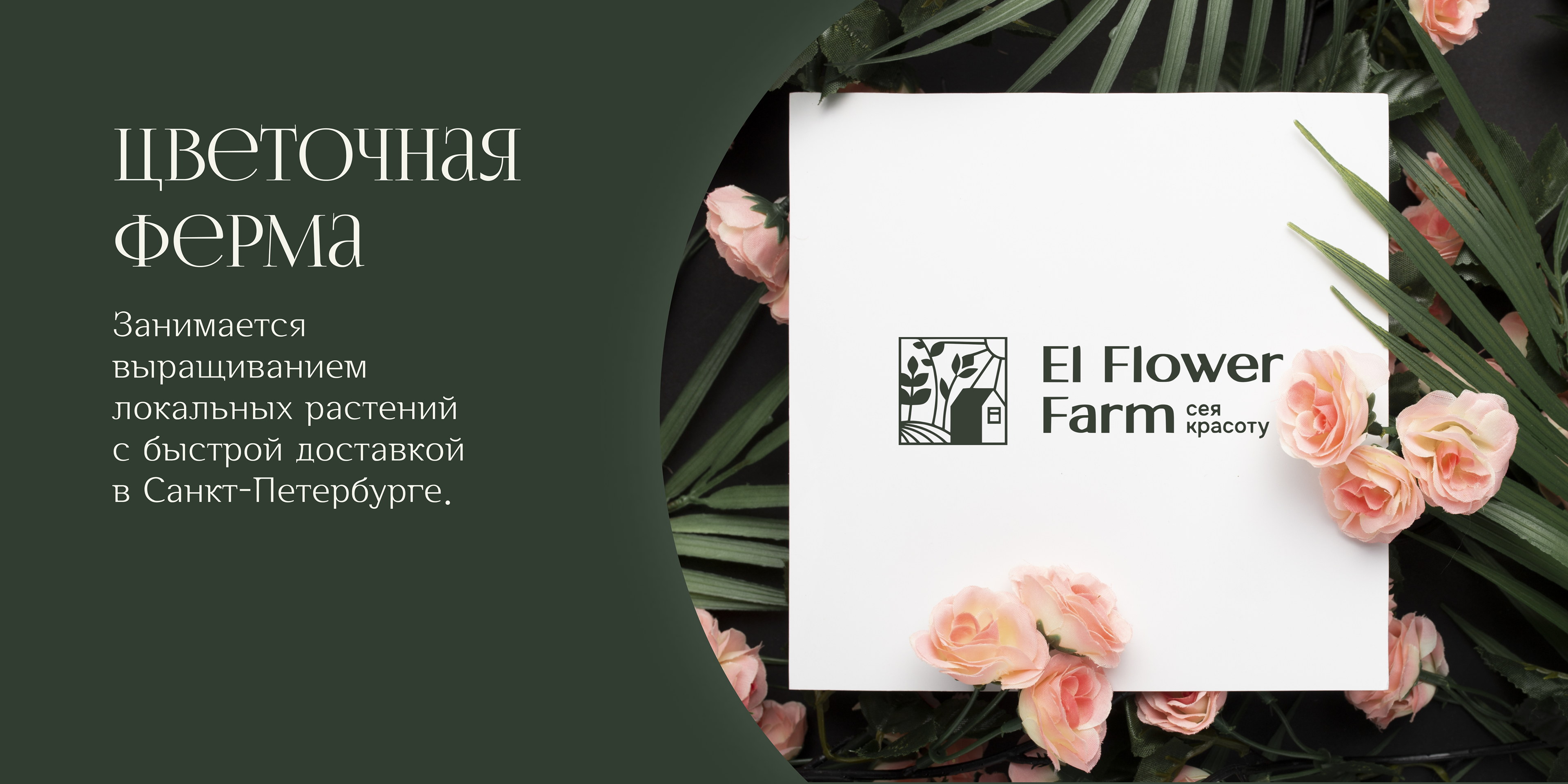 Оформление соцсетей для El Flower Farm — Изображение №2 — Интерфейсы, Графика на Dprofile