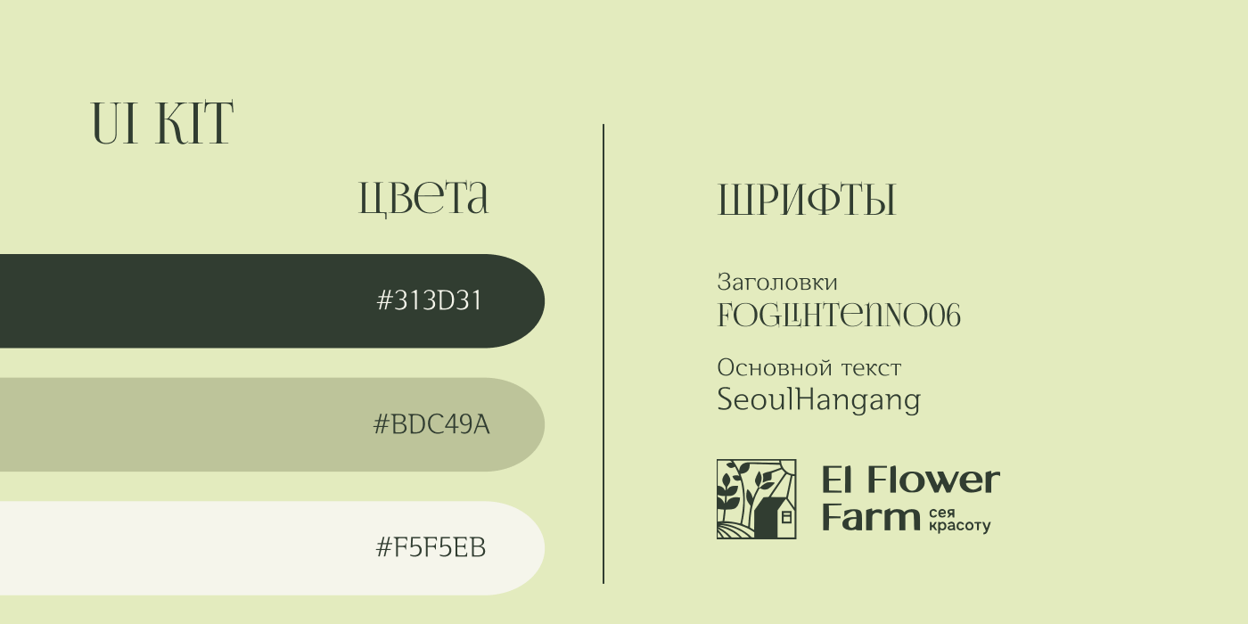 Оформление соцсетей для El Flower Farm — Изображение №9 — Интерфейсы, Графика на Dprofile