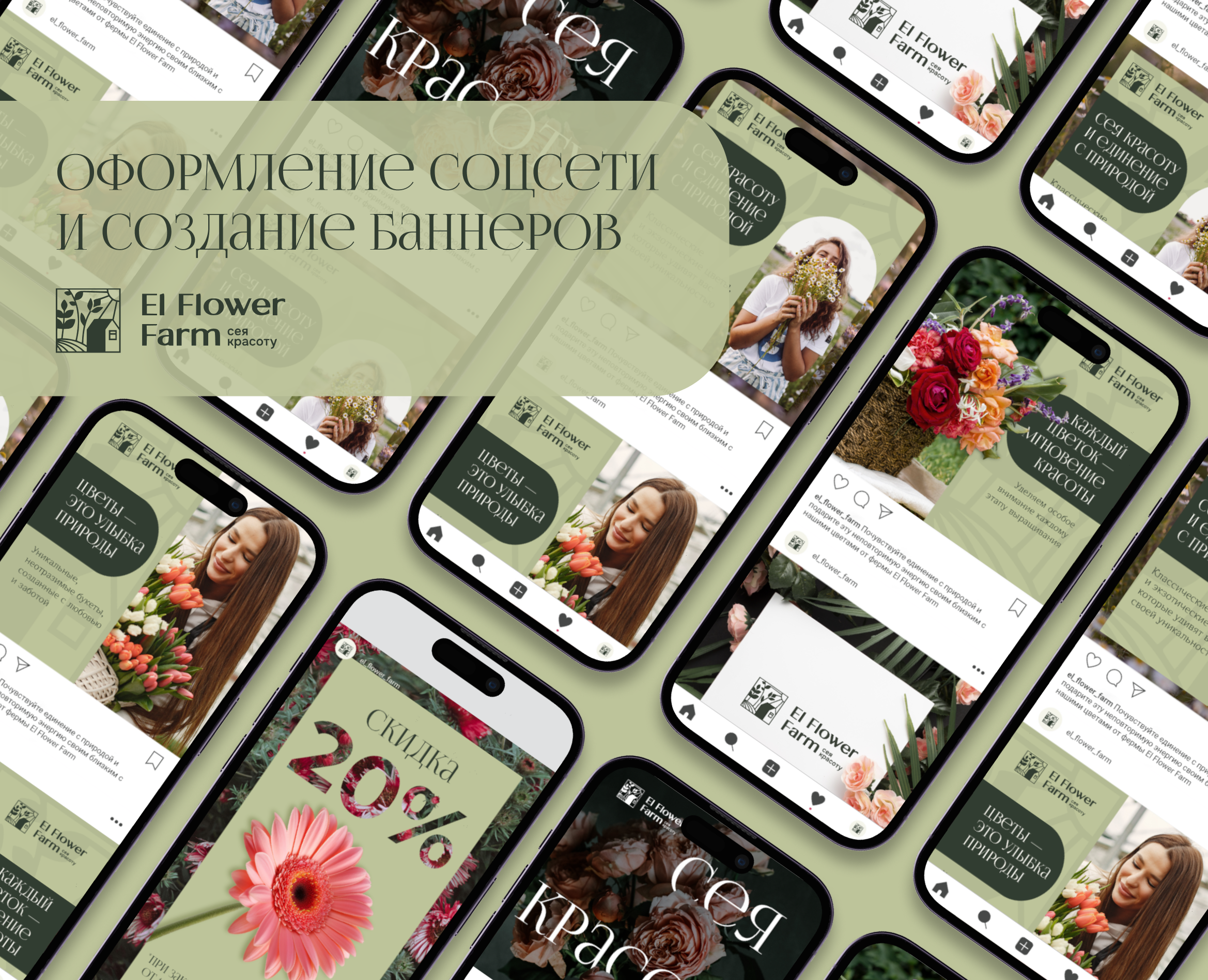 Оформление соцсетей для El Flower Farm — Интерфейсы, Графика на Dprofile