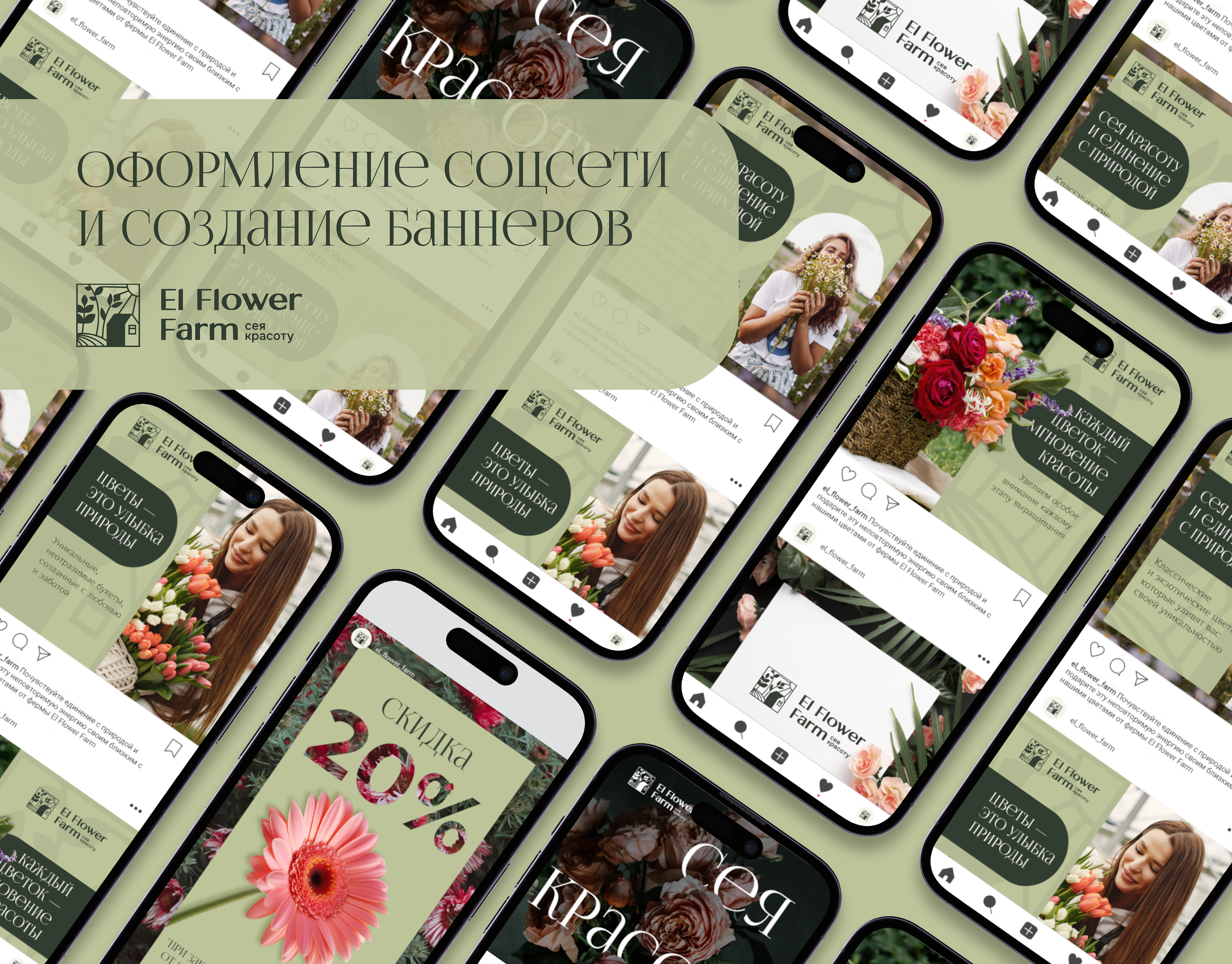 Оформление соцсетей для El Flower Farm — Изображение №1 — Интерфейсы, Графика на Dprofile