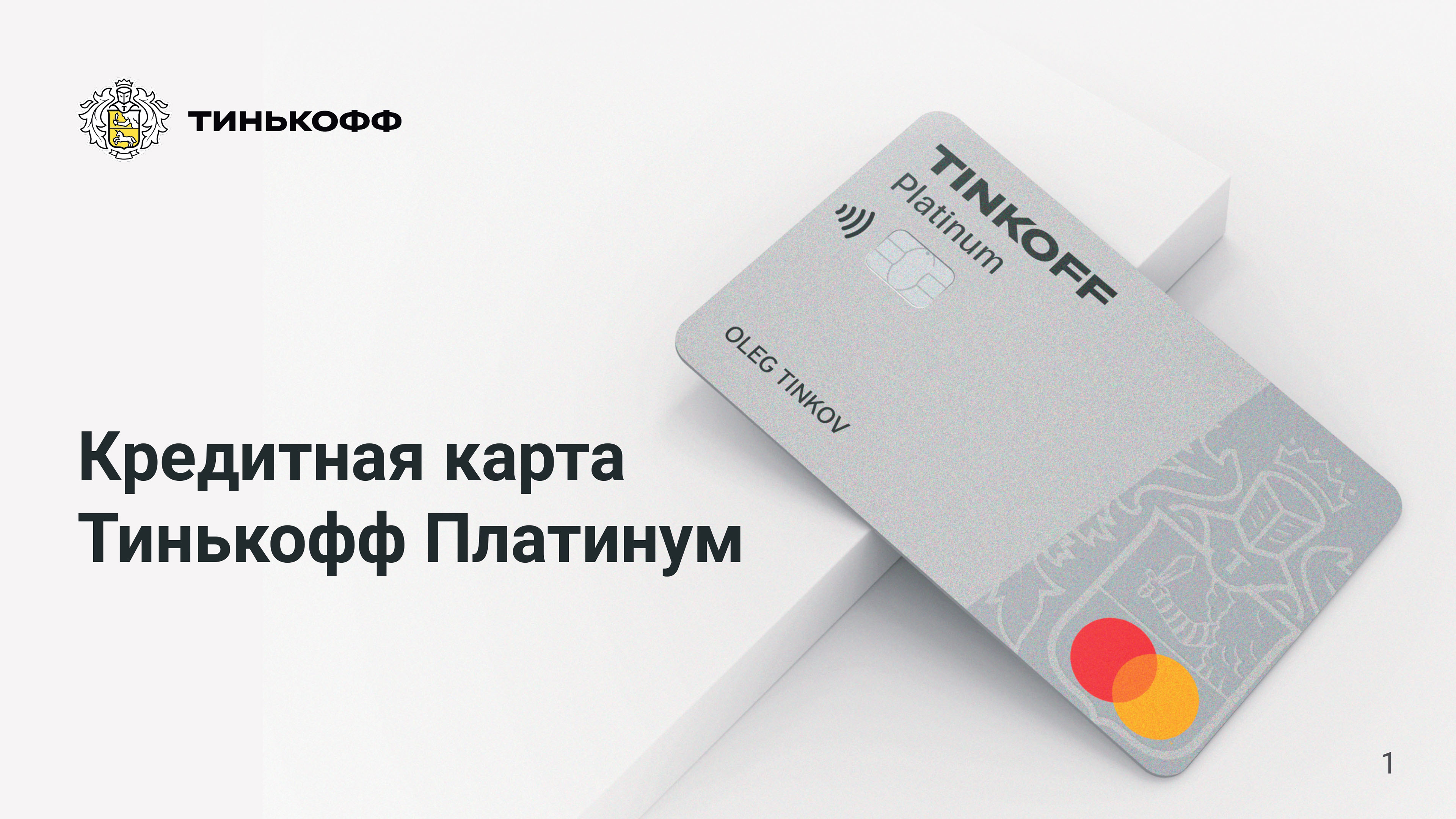 Презентация карты Тинькофф Платинум — Изображение №4 — Интерфейсы, Графика на Dprofile