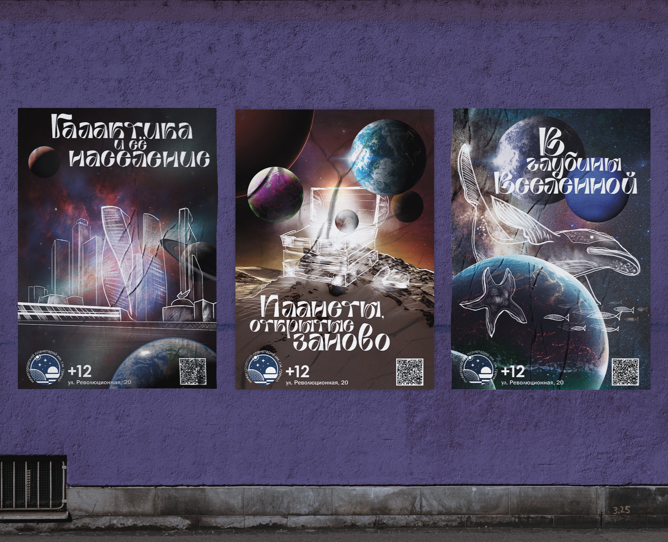 Афиши для нижегородского планетария на Dprofile