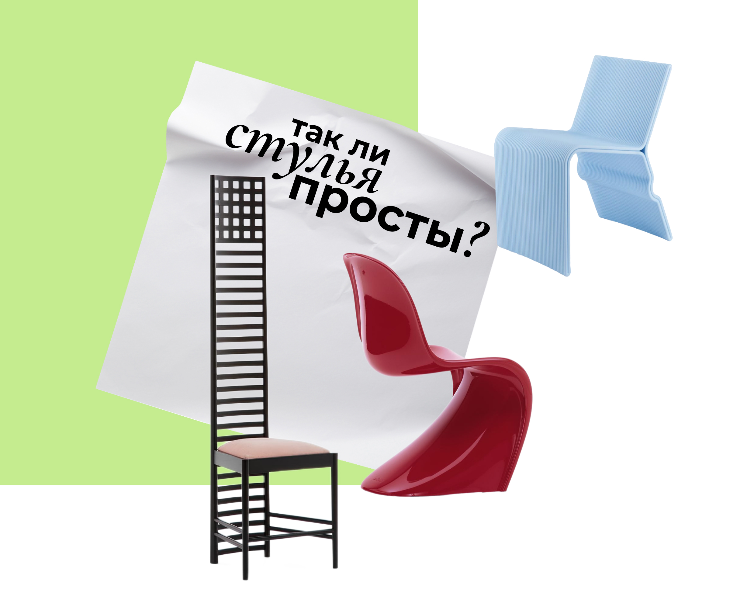 Так ли просты стулья? | Лонгрид про известные стулья — Изображение №1 — Интерфейсы, Графика на Dprofile