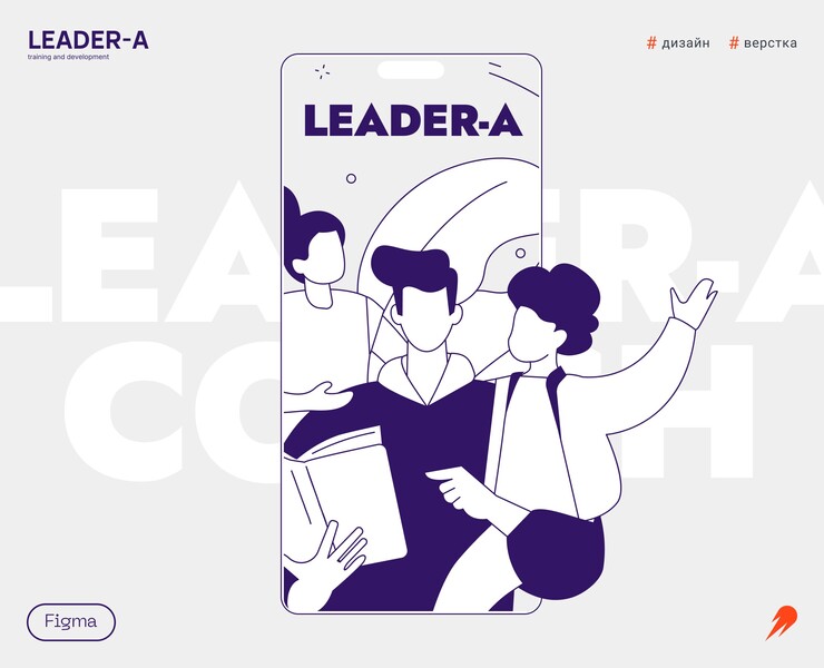 Leader-A, наставники бизнес-тренеров — Интерфейсы на Dprofile