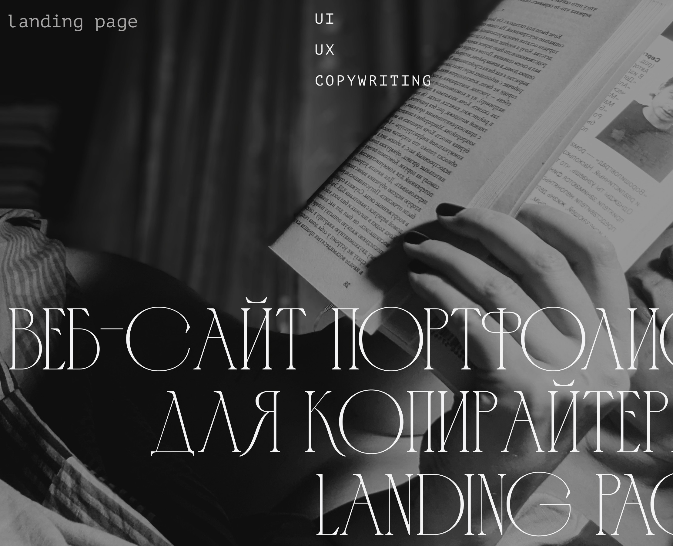 Копирайтер, сайт-портфолио — Интерфейсы на Dprofile