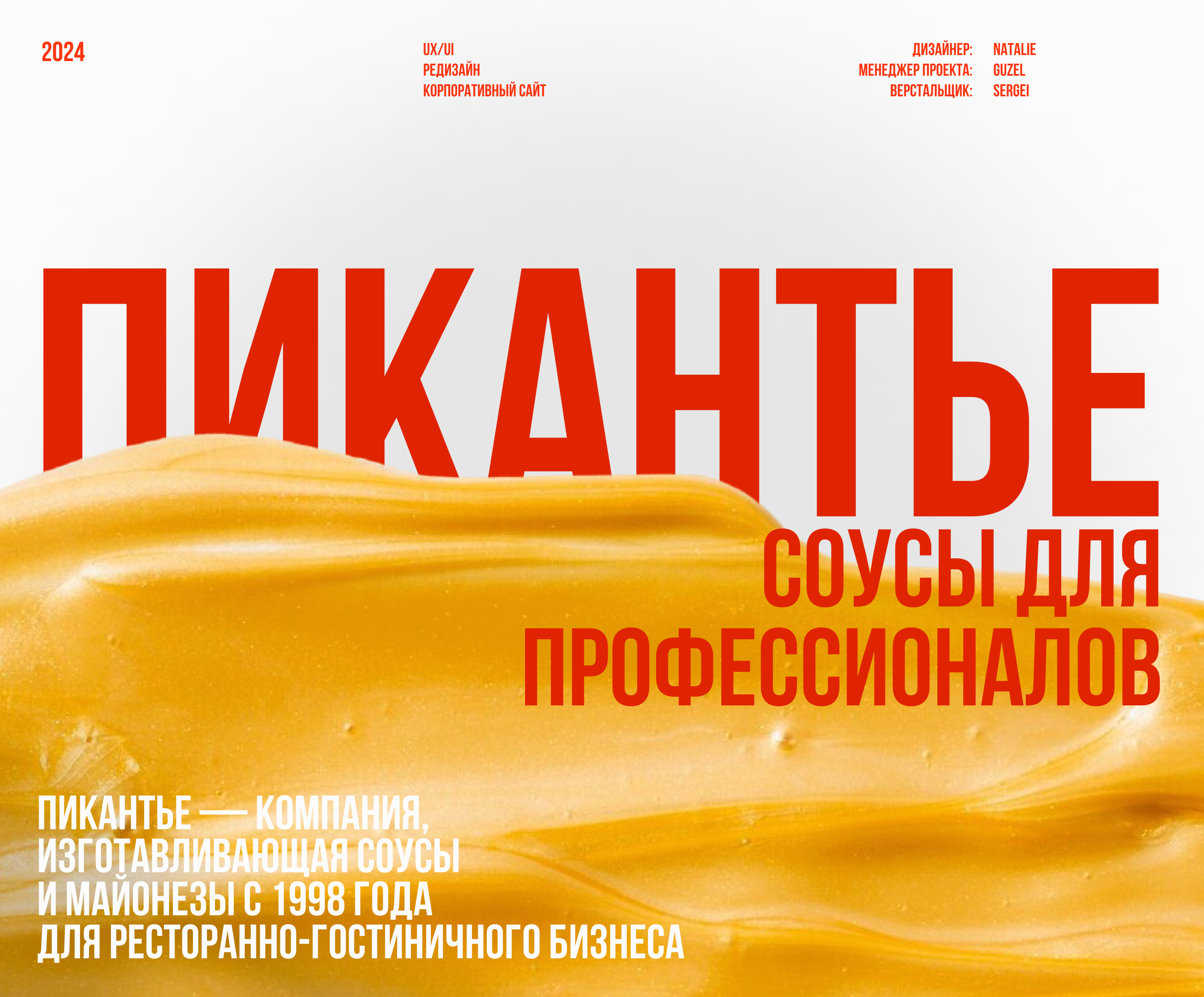 «Пикантье» — Корпоративный веб-сайт — Изображение №1 — Интерфейсы, Анимация на Dprofile