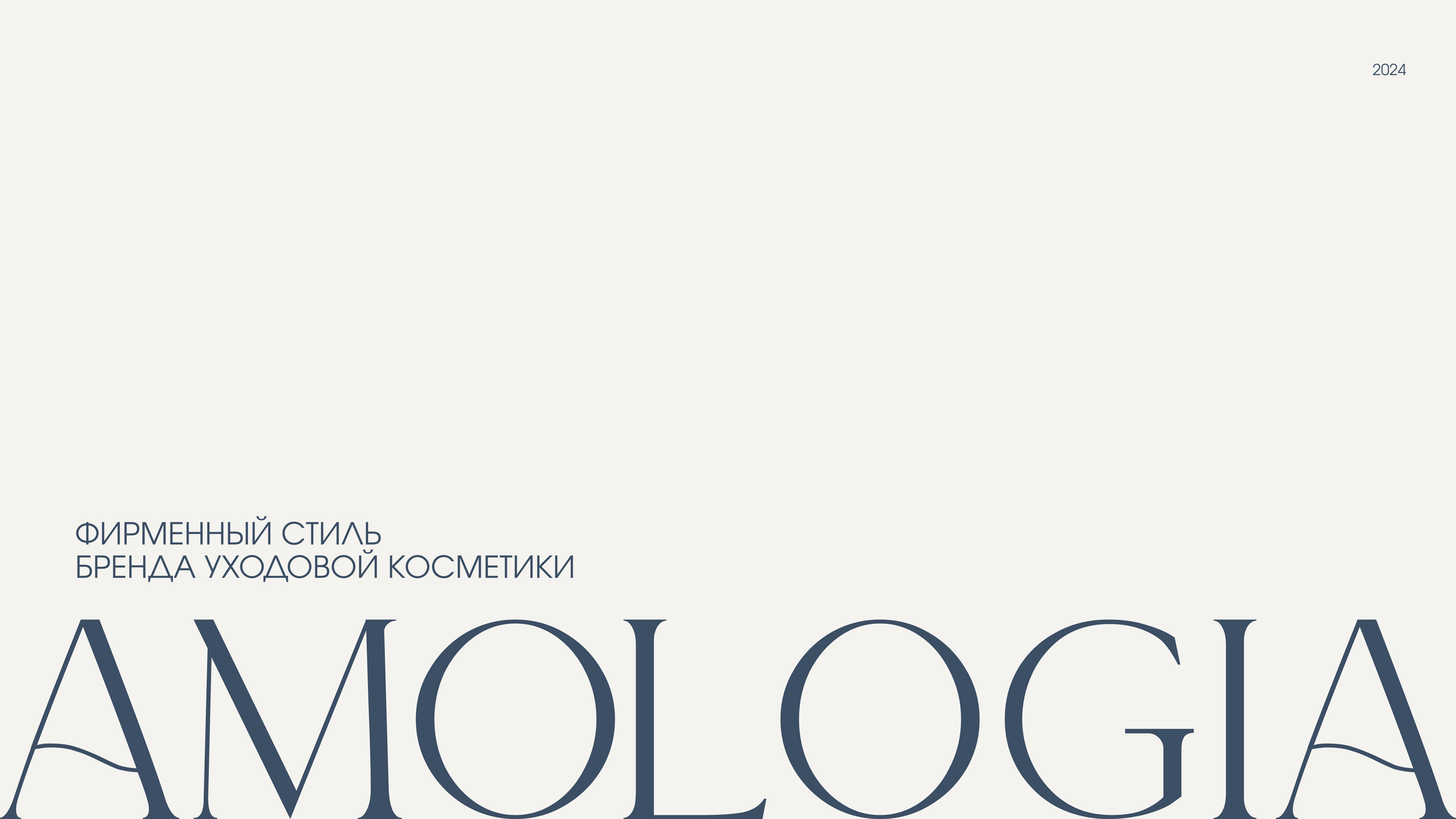 amologia - бренд уходовой косметики — Изображение №1 — Брендинг на Dprofile