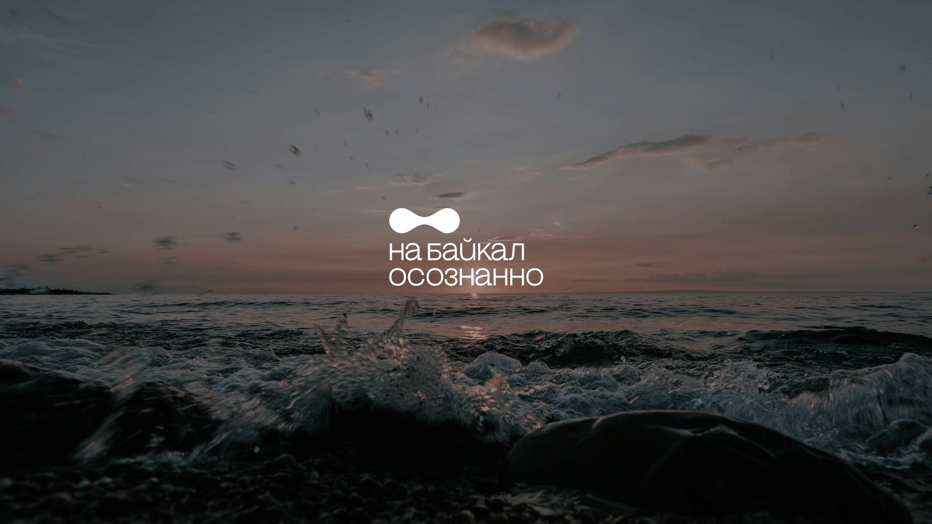 Медиапроект «На Байкал осознанно» — Изображение №18 — Брендинг на Dprofile