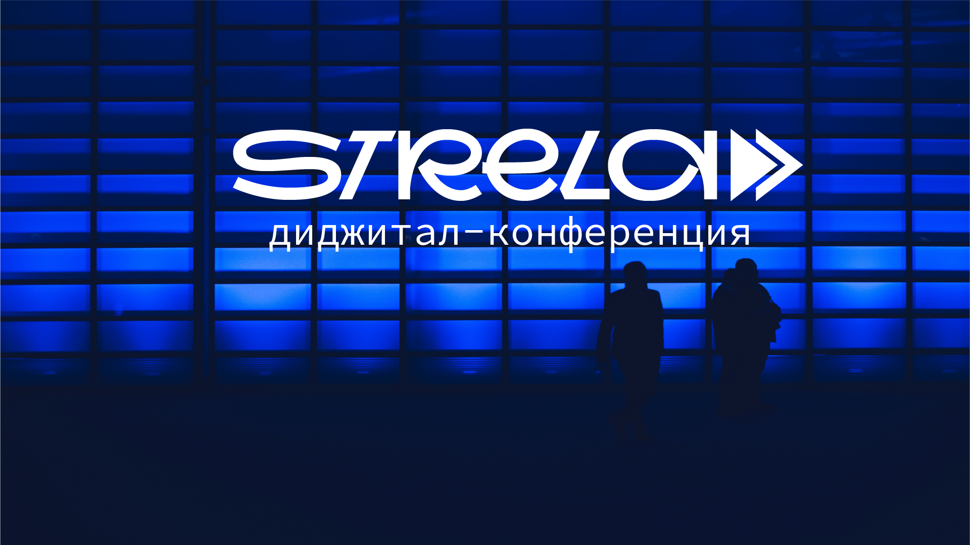 Айдентика диджитал-конференции "Стрела" — Изображение №1 — Брендинг, Графика на Dprofile