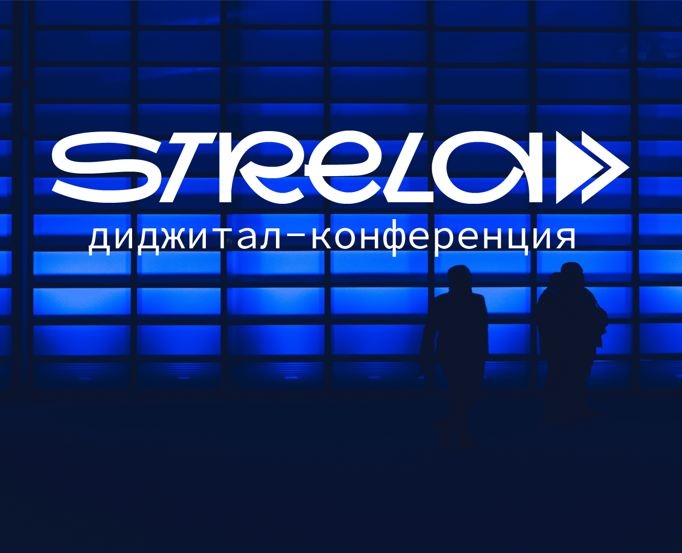 Айдентика диджитал-конференции "Стрела" на Dprofile