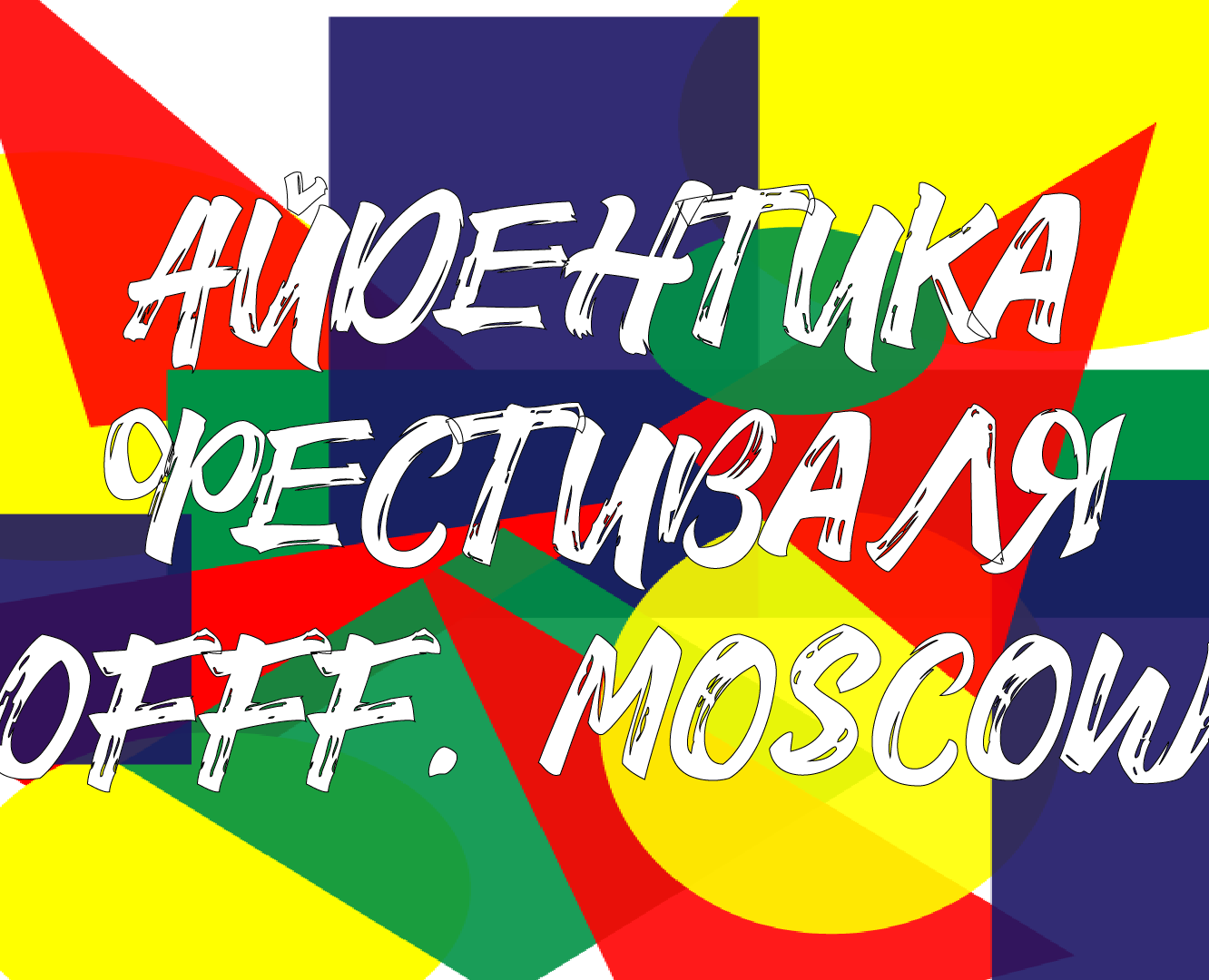 Айдентика фестиваля OFFF.Moscow на Dprofile