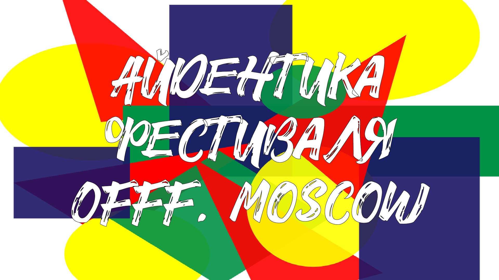 Айдентика фестиваля OFFF.Moscow — Изображение №1 — Брендинг, Графика на Dprofile