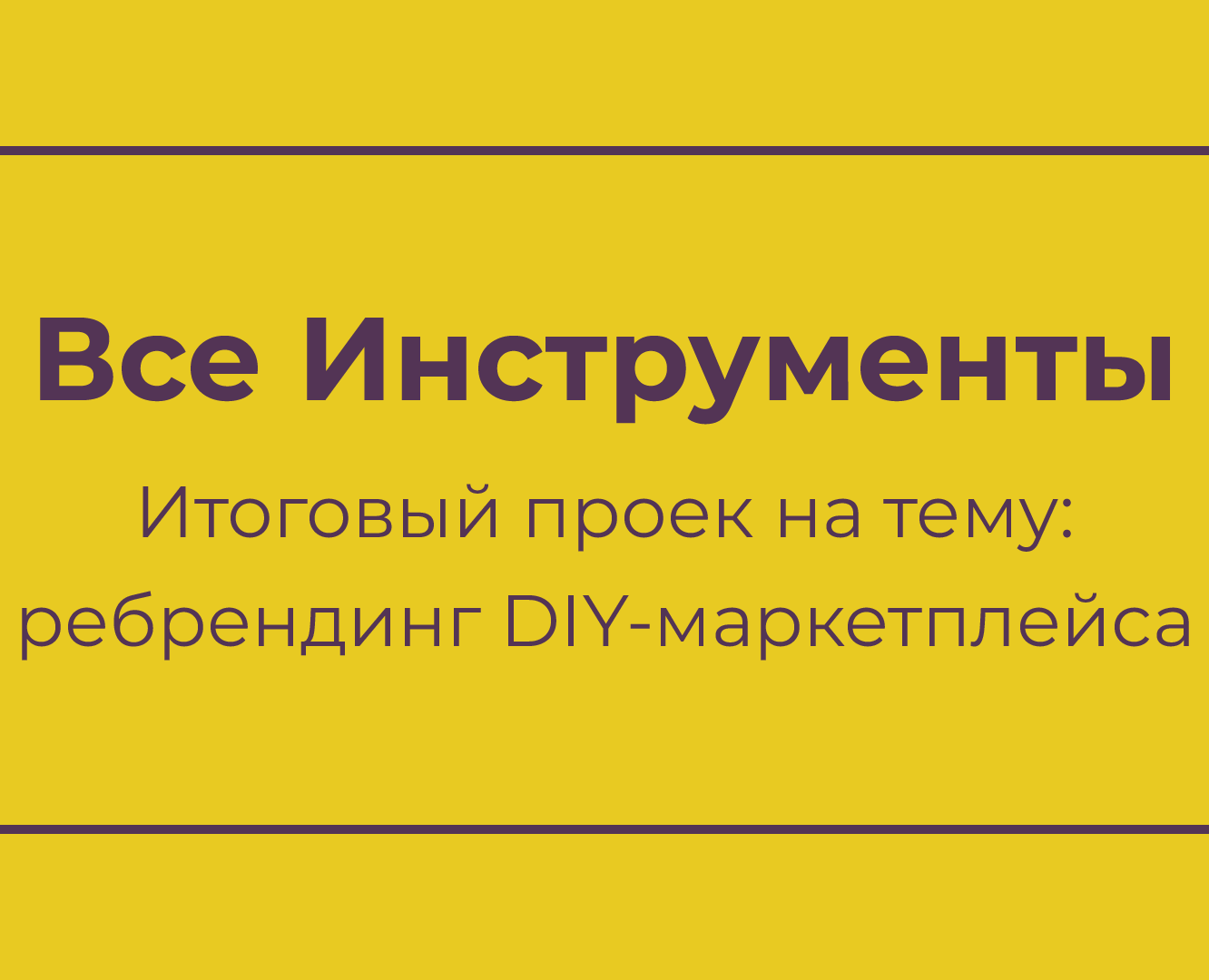 Ребрендинг "Все Инструменты.ру" на Dprofile