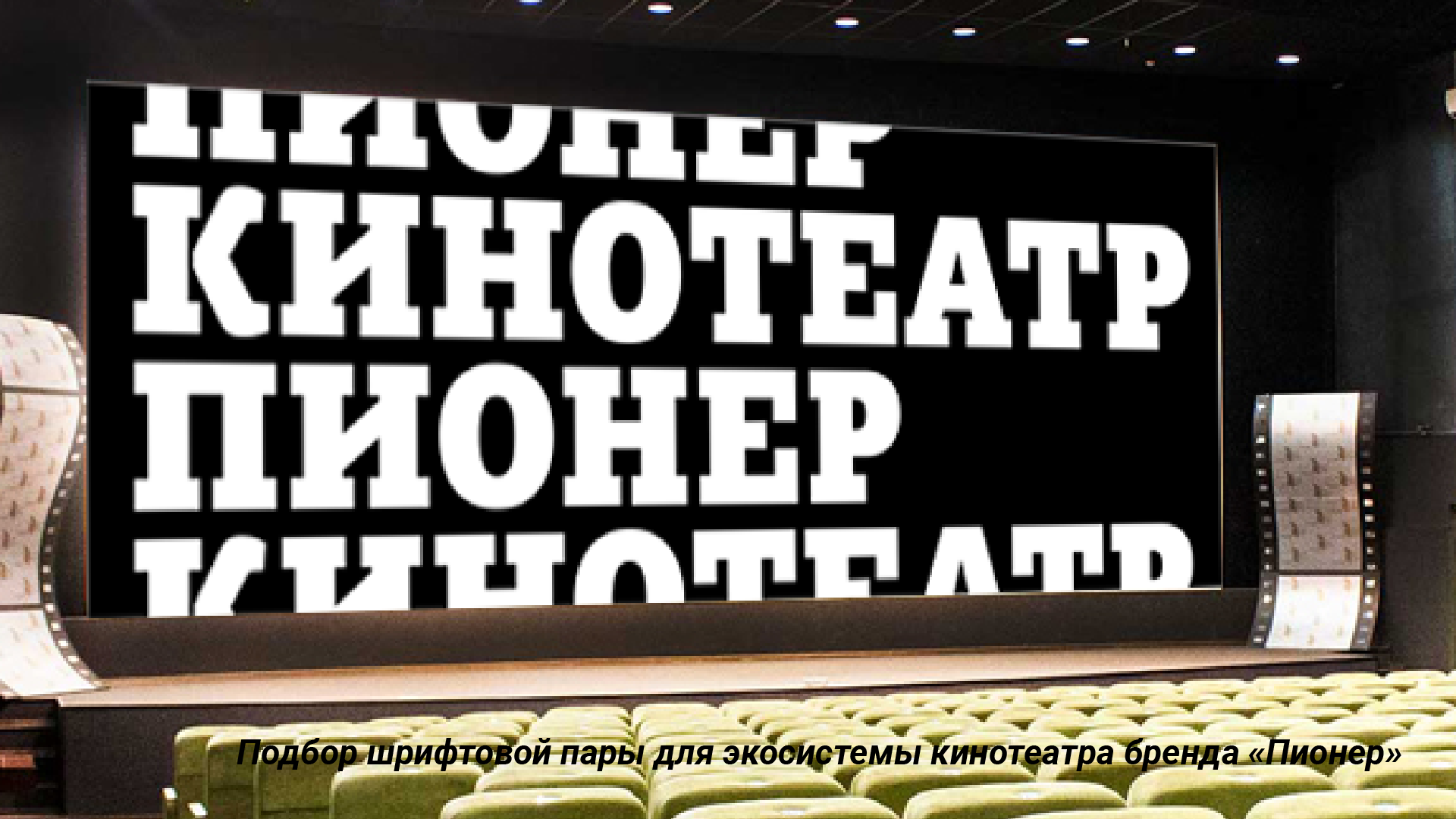 Подбор шрифтовой пары для кинотеатра "Пионер" — Изображение №1 — Графика на Dprofile