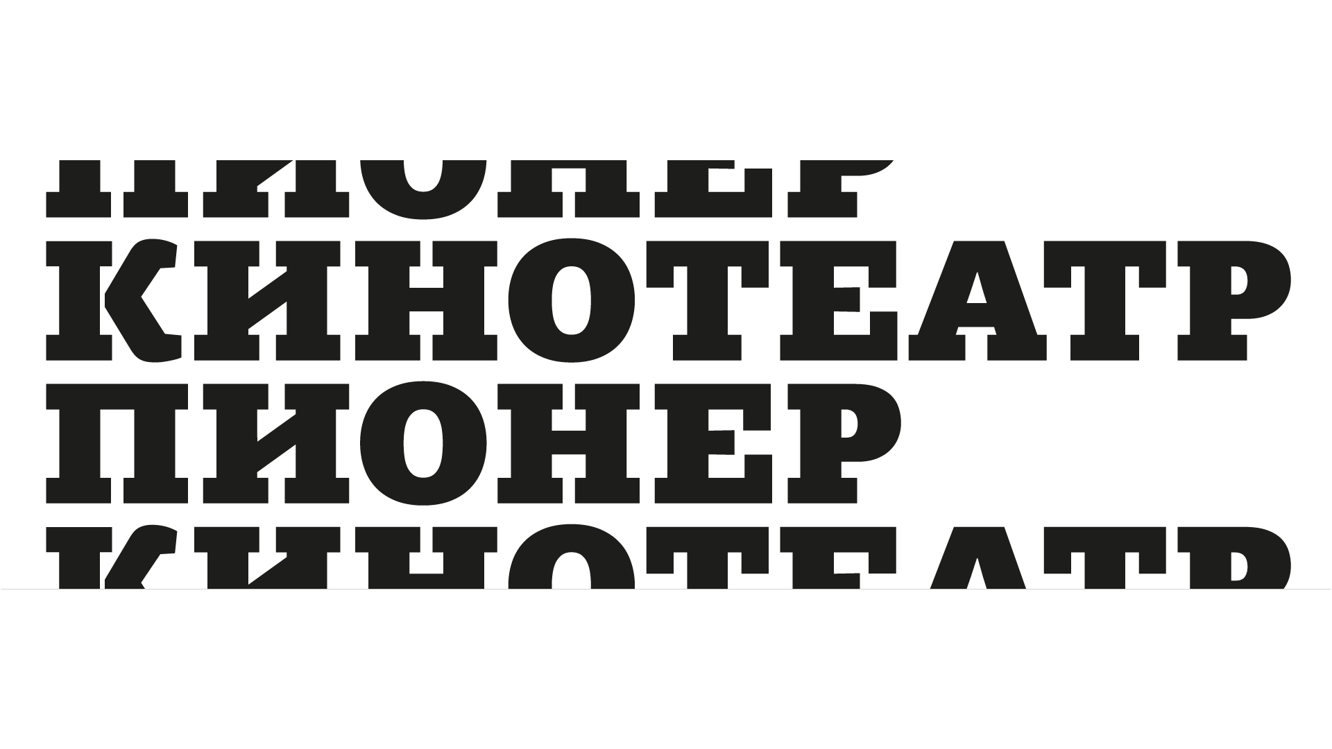 Подбор шрифтовой пары для кинотеатра "Пионер" — Изображение №14 — Графика на Dprofile