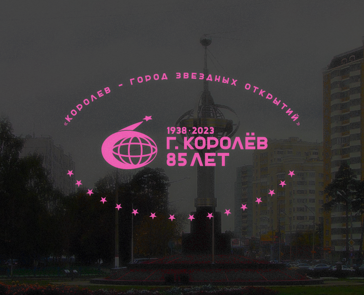 Концепт эмблемы 85-летия города Королёв — Брендинг, Графика на Dprofile