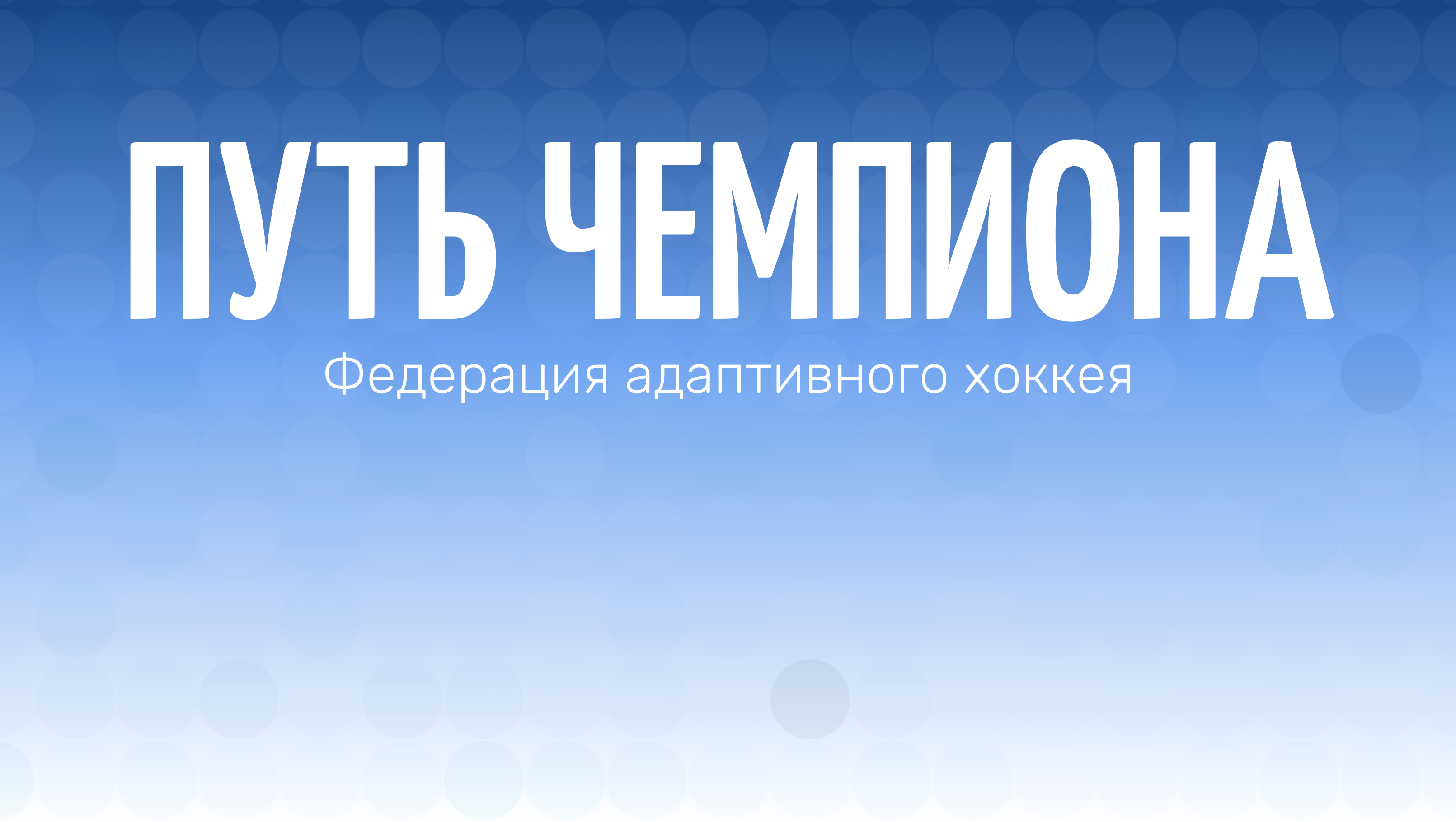 ПУТЬ ЧЕМПИОНА | Приложение с расписанием — Изображение №1 — Интерфейсы на Dprofile