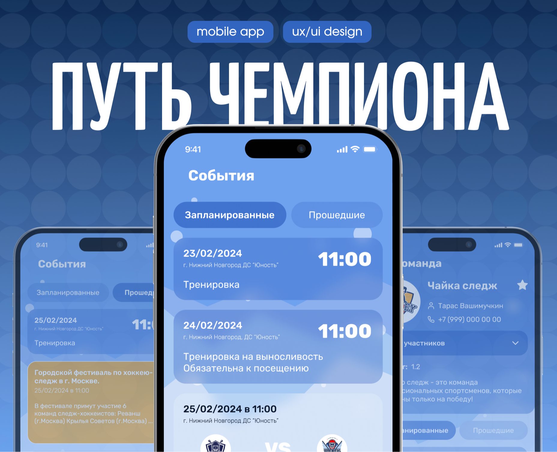 ПУТЬ ЧЕМПИОНА | Приложение с расписанием — Интерфейсы на Dprofile