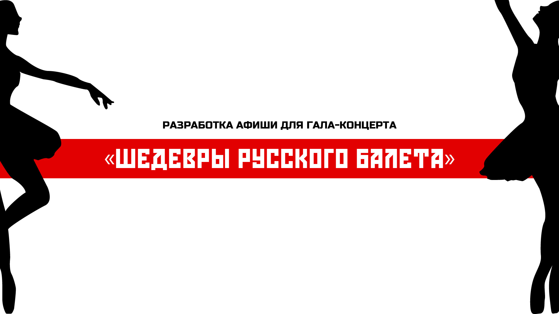 Афиша "ШЕДЕВРЫ РУССКОГО БАЛЕТА" — Изображение №1 — Иллюстрация, Графика на Dprofile