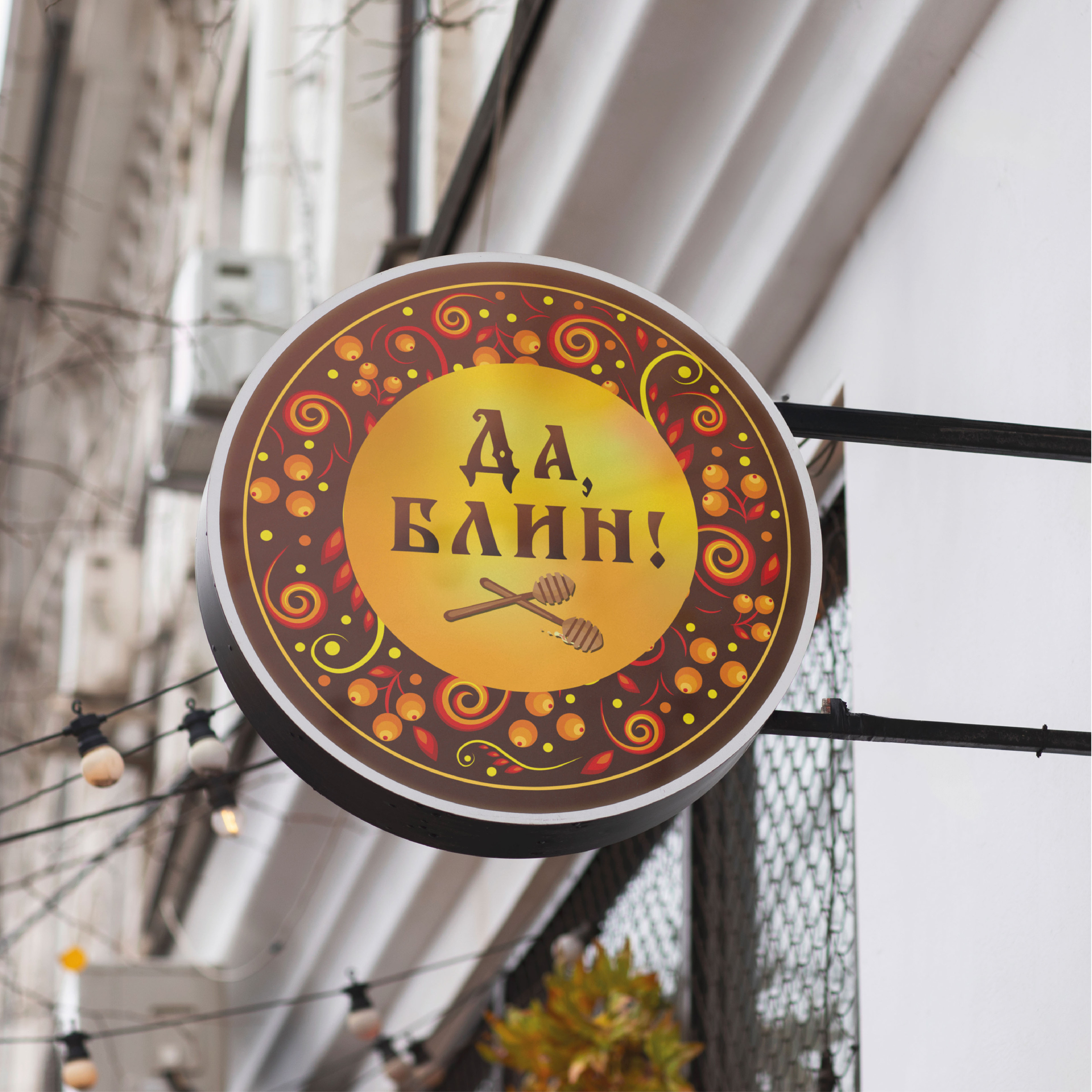 Блинная "Да, блин!" — Изображение №5 — Брендинг, Графика на Dprofile