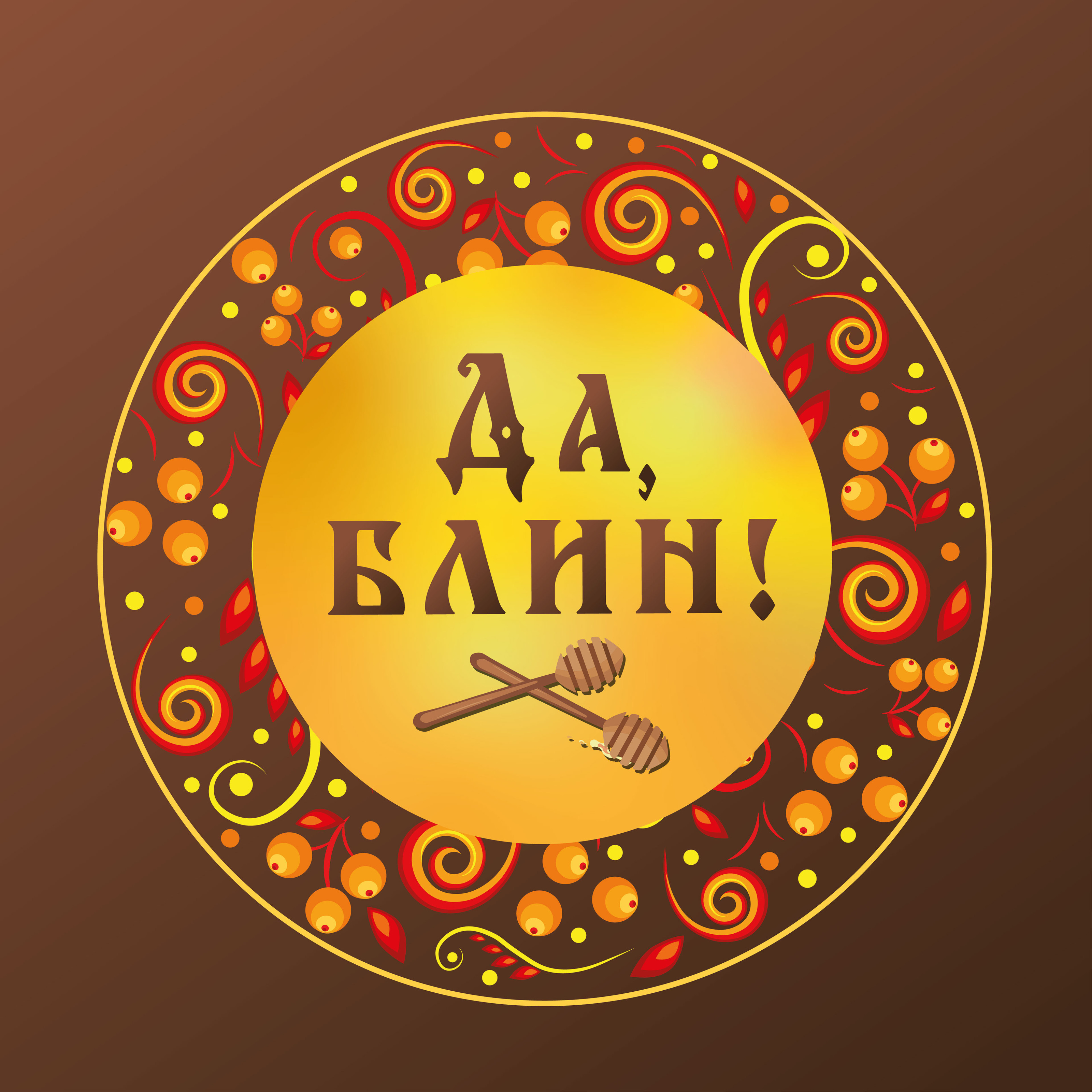 Блинная "Да, блин!" — Изображение №1 — Брендинг, Графика на Dprofile