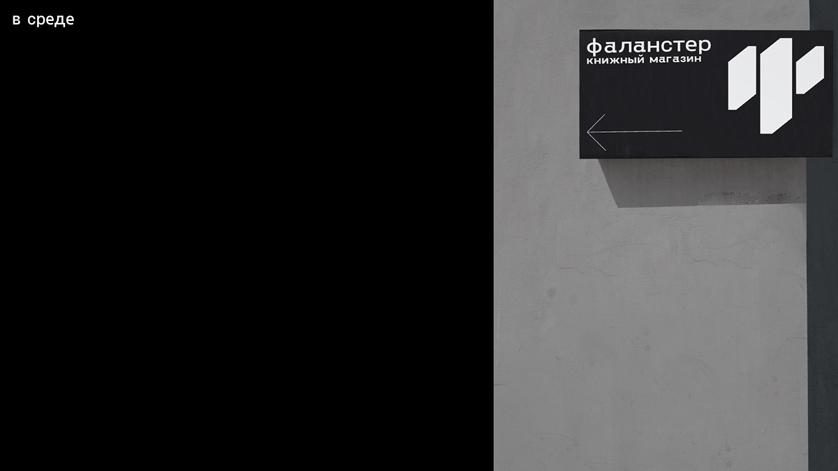 VISUAL IDENTITY FALANSTER BOOK STORE — Изображение №45 — Брендинг, Графика на Dprofile
