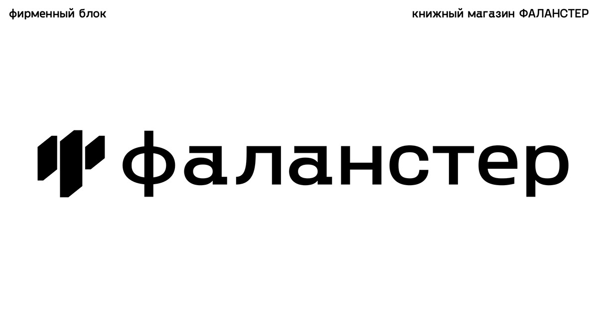 VISUAL IDENTITY FALANSTER BOOK STORE — Изображение №16 — Брендинг, Графика на Dprofile