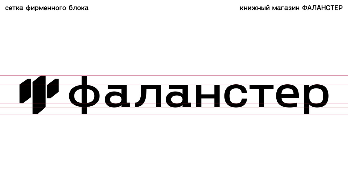 VISUAL IDENTITY FALANSTER BOOK STORE — Изображение №20 — Брендинг, Графика на Dprofile