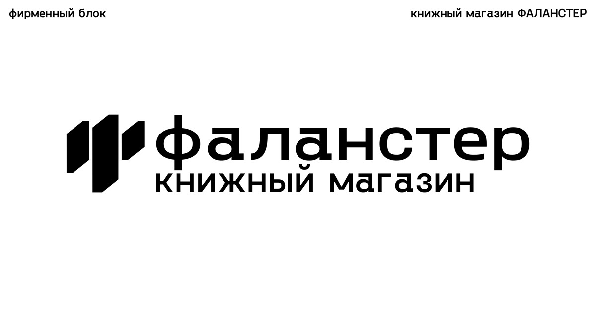 VISUAL IDENTITY FALANSTER BOOK STORE — Изображение №17 — Брендинг, Графика на Dprofile