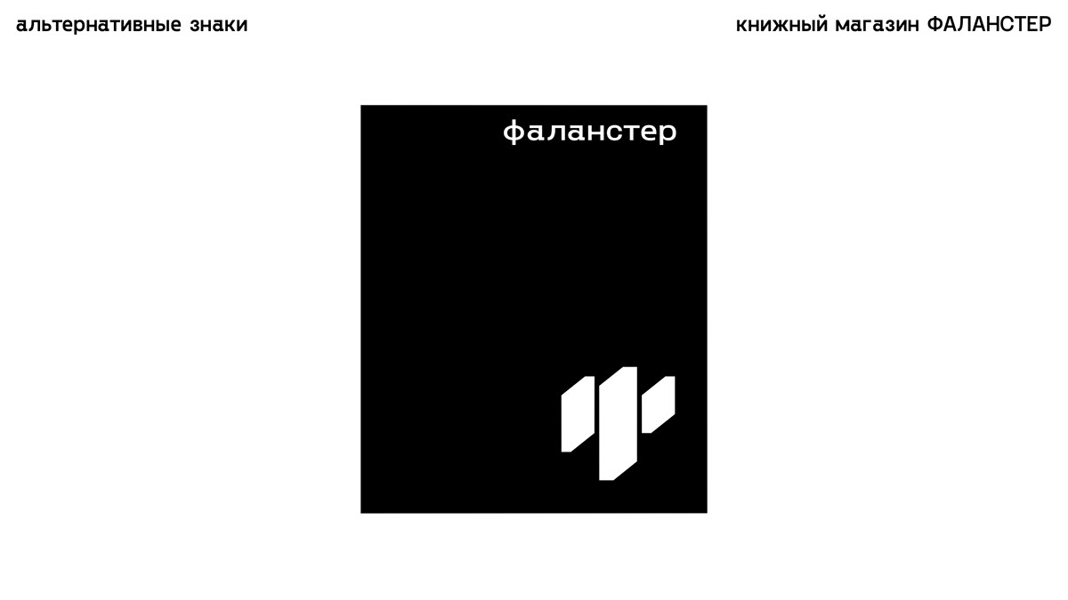 VISUAL IDENTITY FALANSTER BOOK STORE — Изображение №15 — Брендинг, Графика на Dprofile