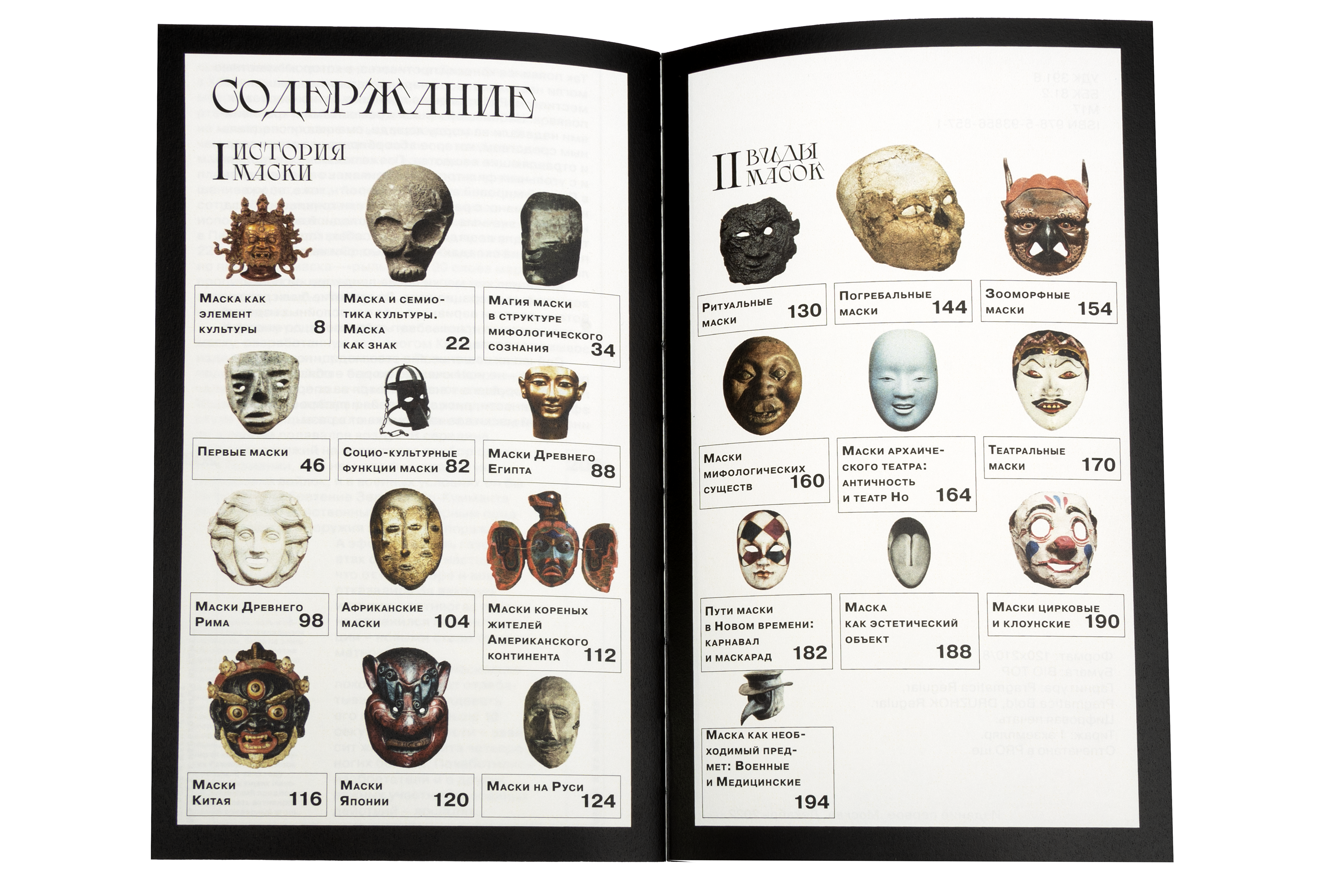 BOOK ABOUT MASK PHENOMENON — Изображение №10 — Иллюстрация, Графика на Dprofile