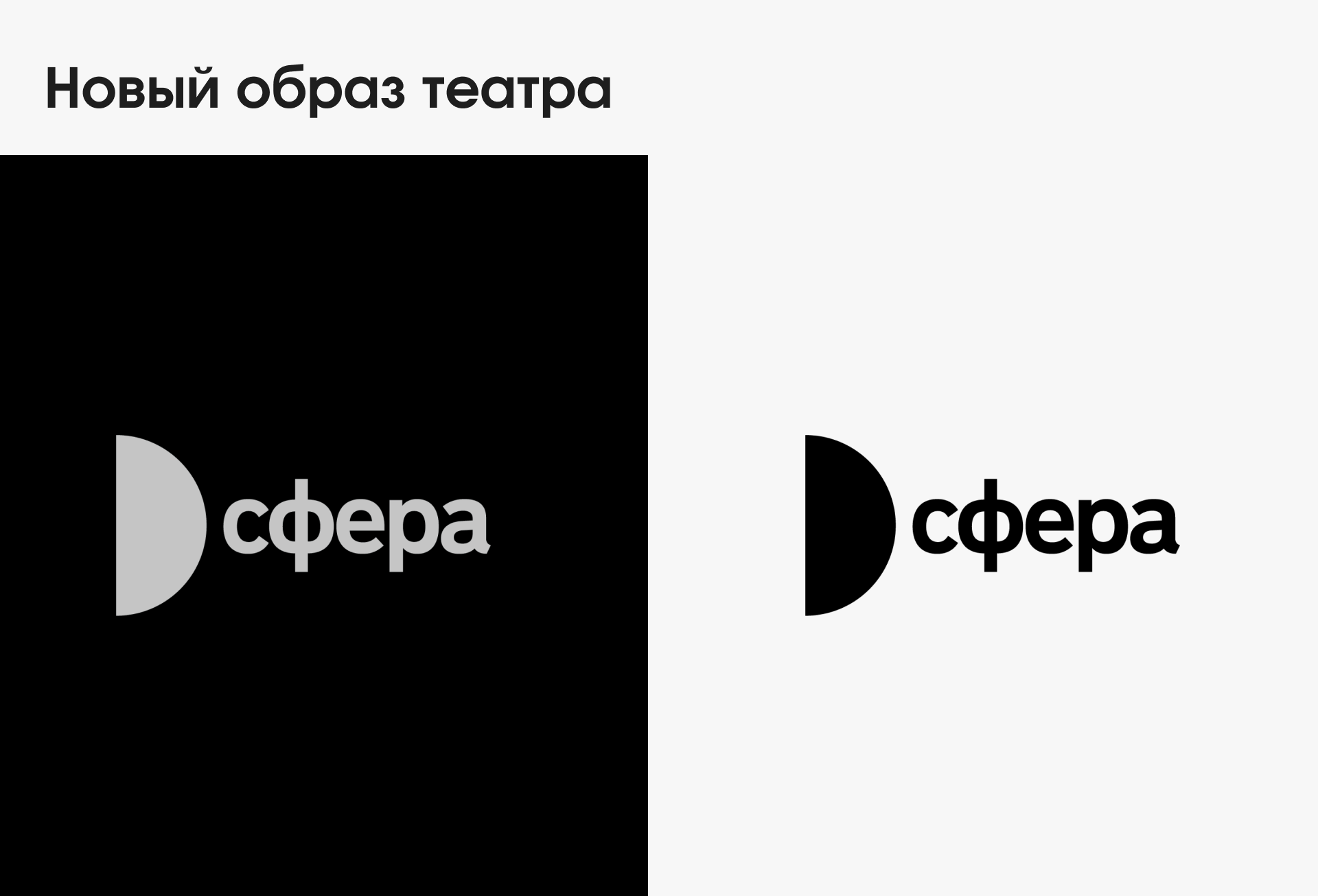 Айдентика московского драматического театра «Сфера» — Изображение №6 — Брендинг на Dprofile