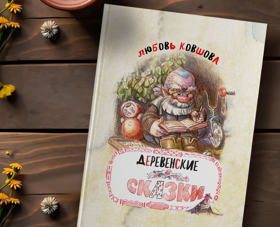 Книга "Деревенские сказки" — Иллюстрация, Графика на Dprofile