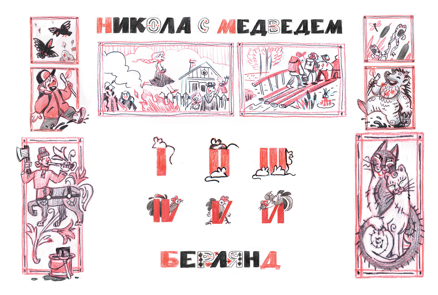 Книга "Деревенские сказки" — Изображение №7 — Иллюстрация, Графика на Dprofile
