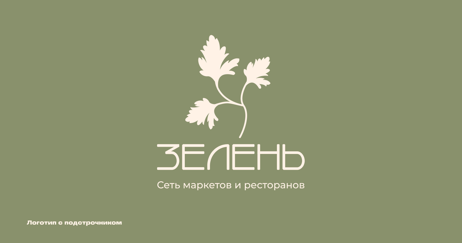 "Зелень" — Изображение №7 — Брендинг на Dprofile