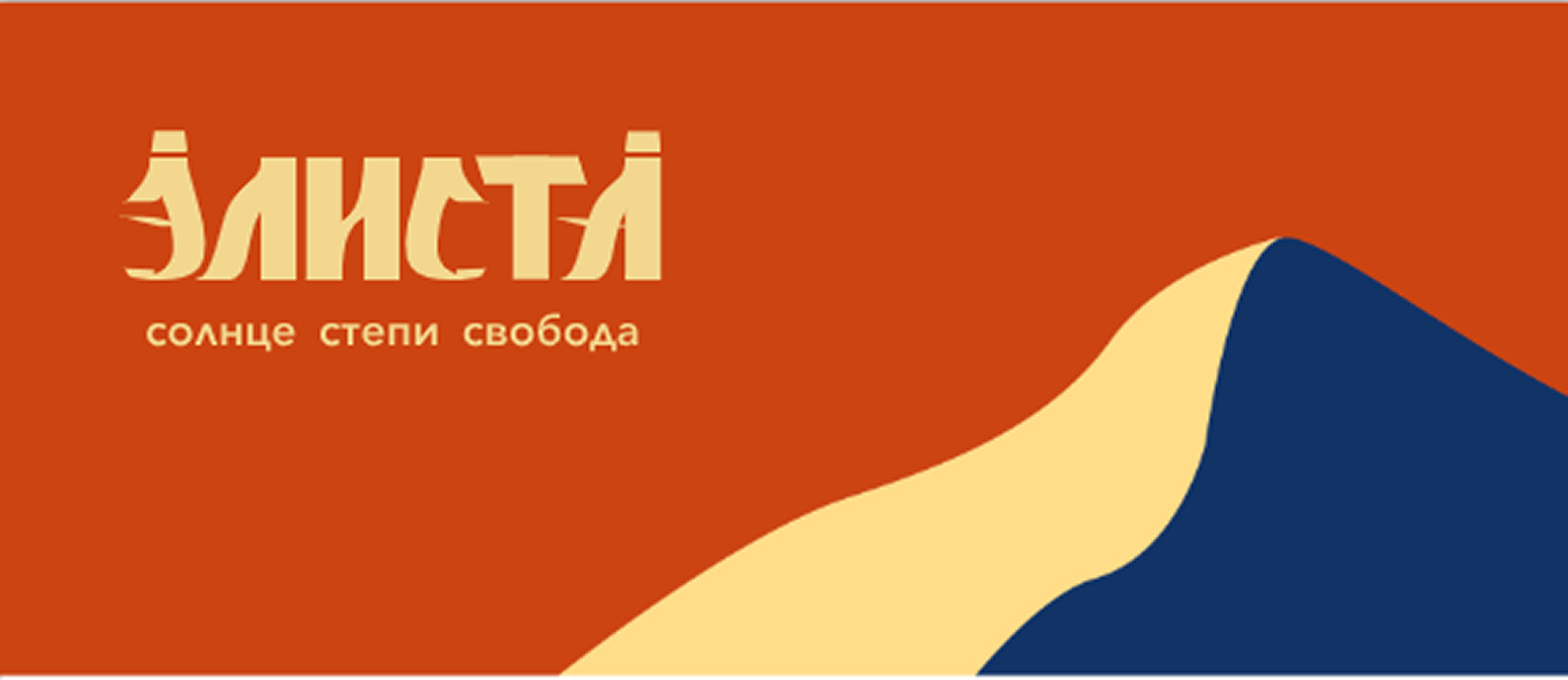 Элиста — Изображение №1 — Брендинг на Dprofile