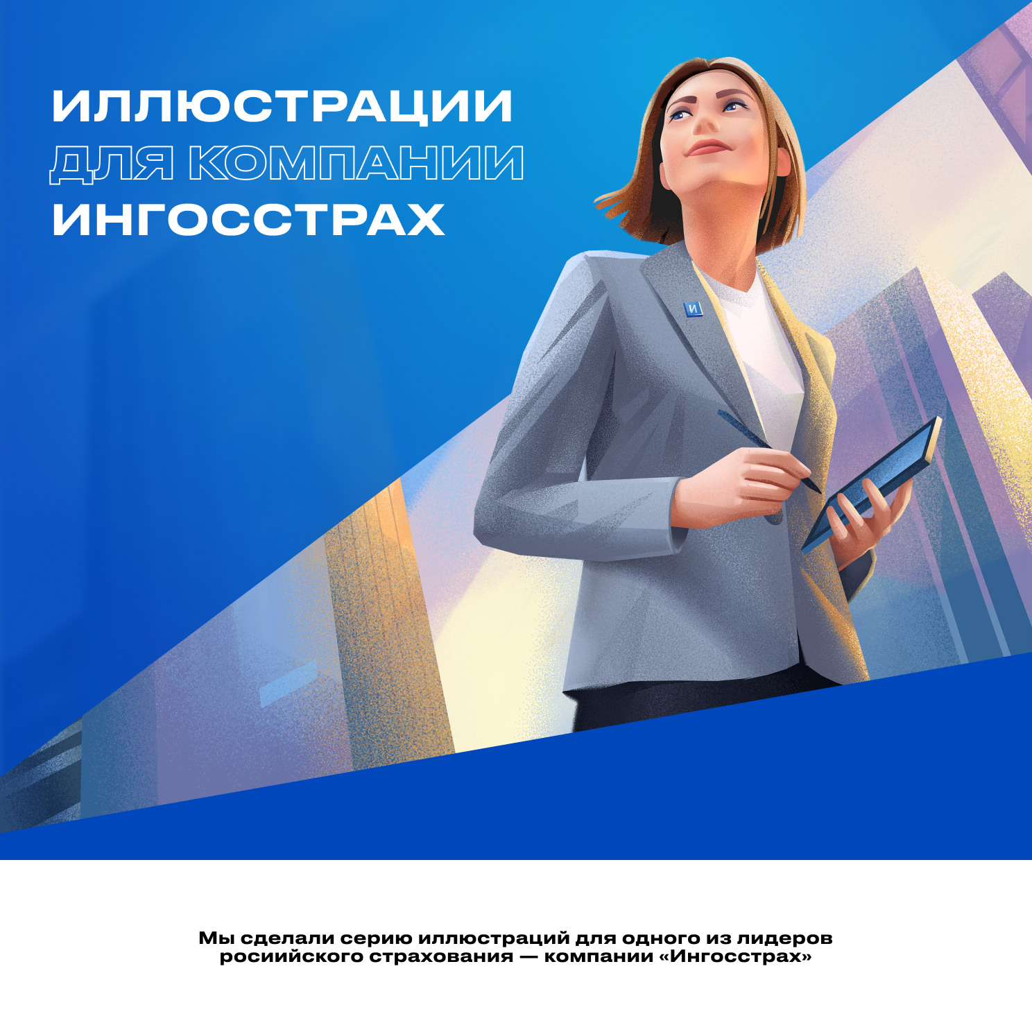 ИНГОССТРАХ — Изображение №1 — Иллюстрация, Графика на Dprofile