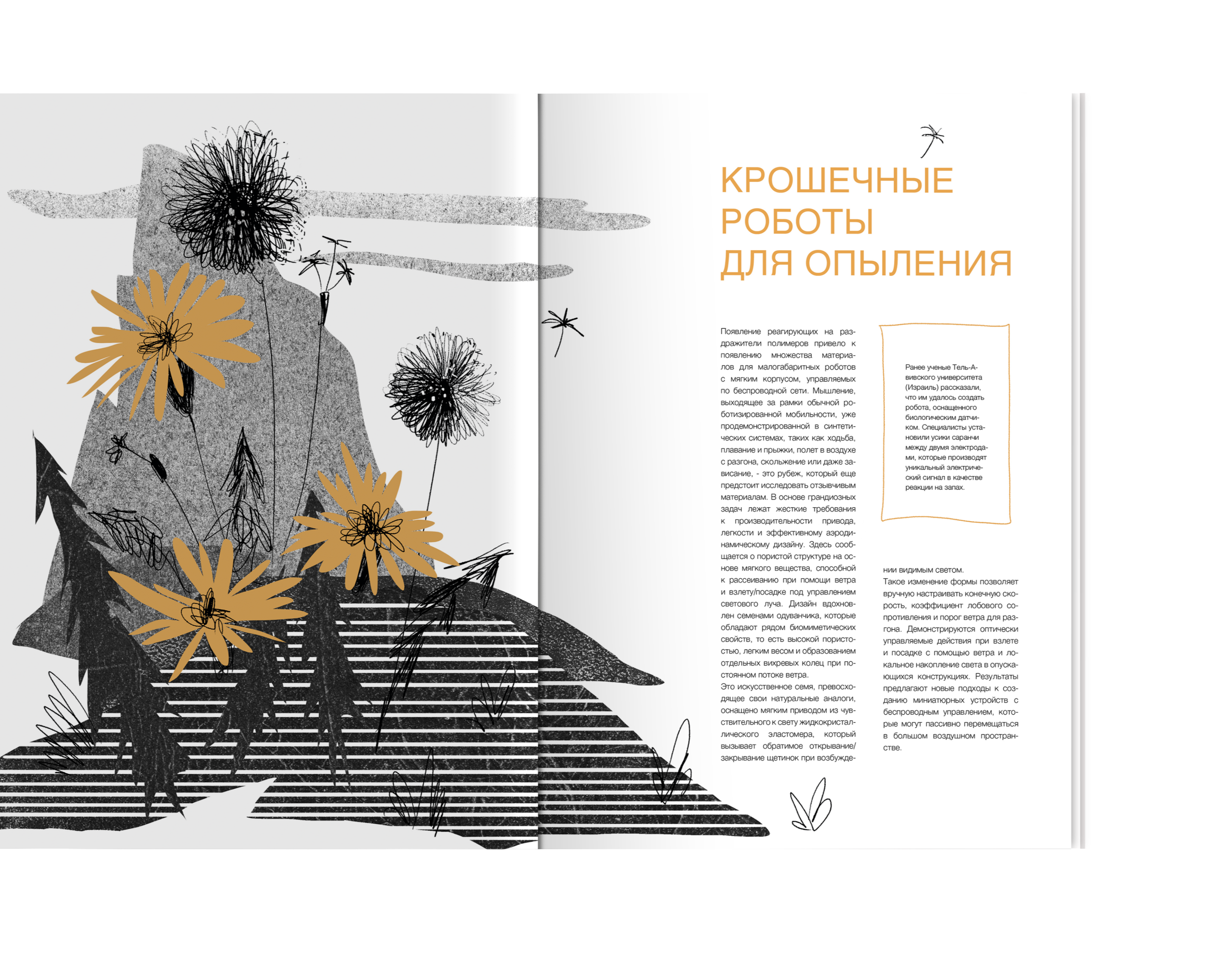 Статья "Крошечные роботы для опыления" — Иллюстрация, Графика на Dprofile