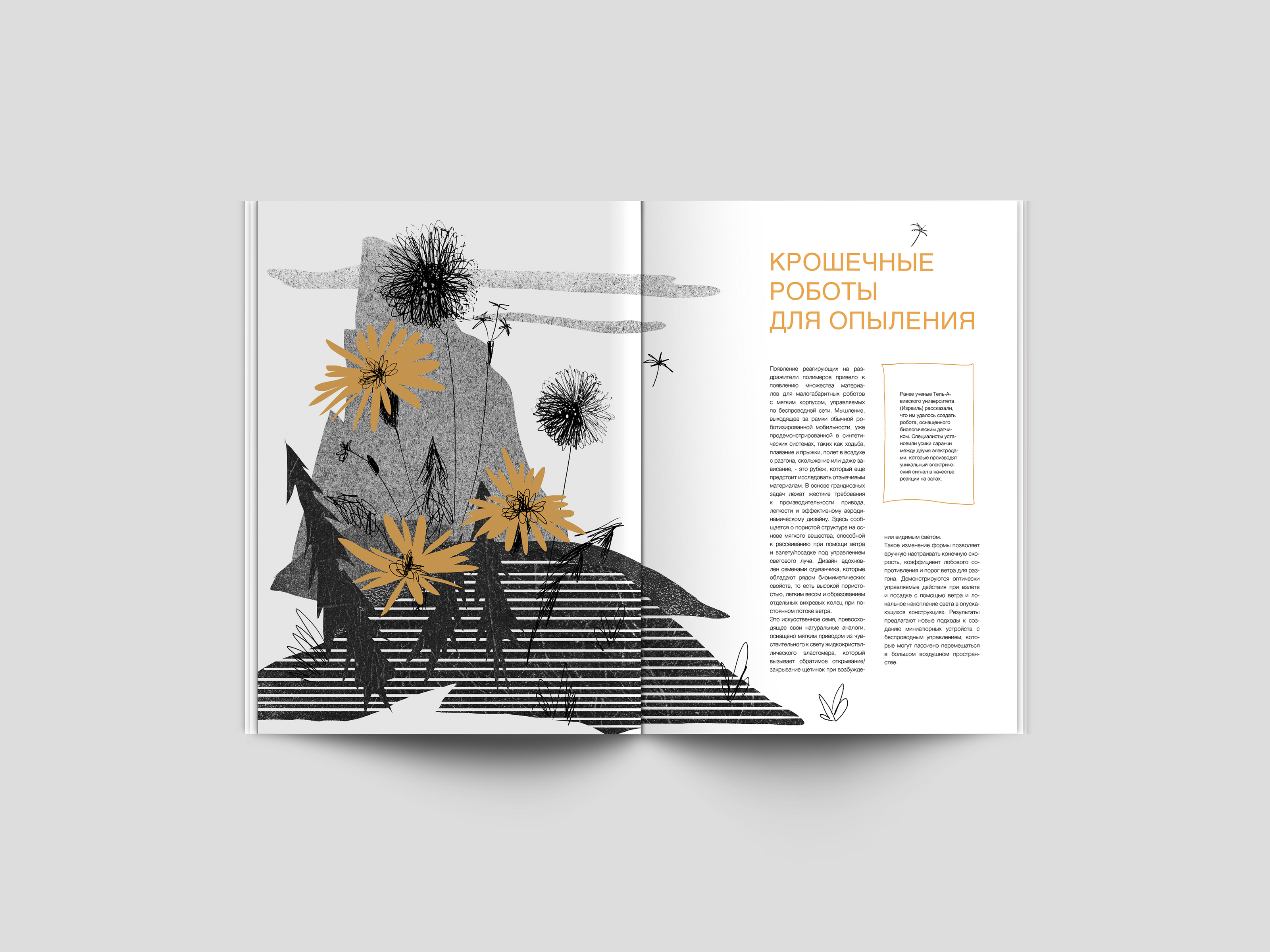 Статья "Крошечные роботы для опыления" — Изображение №1 — Иллюстрация, Графика на Dprofile