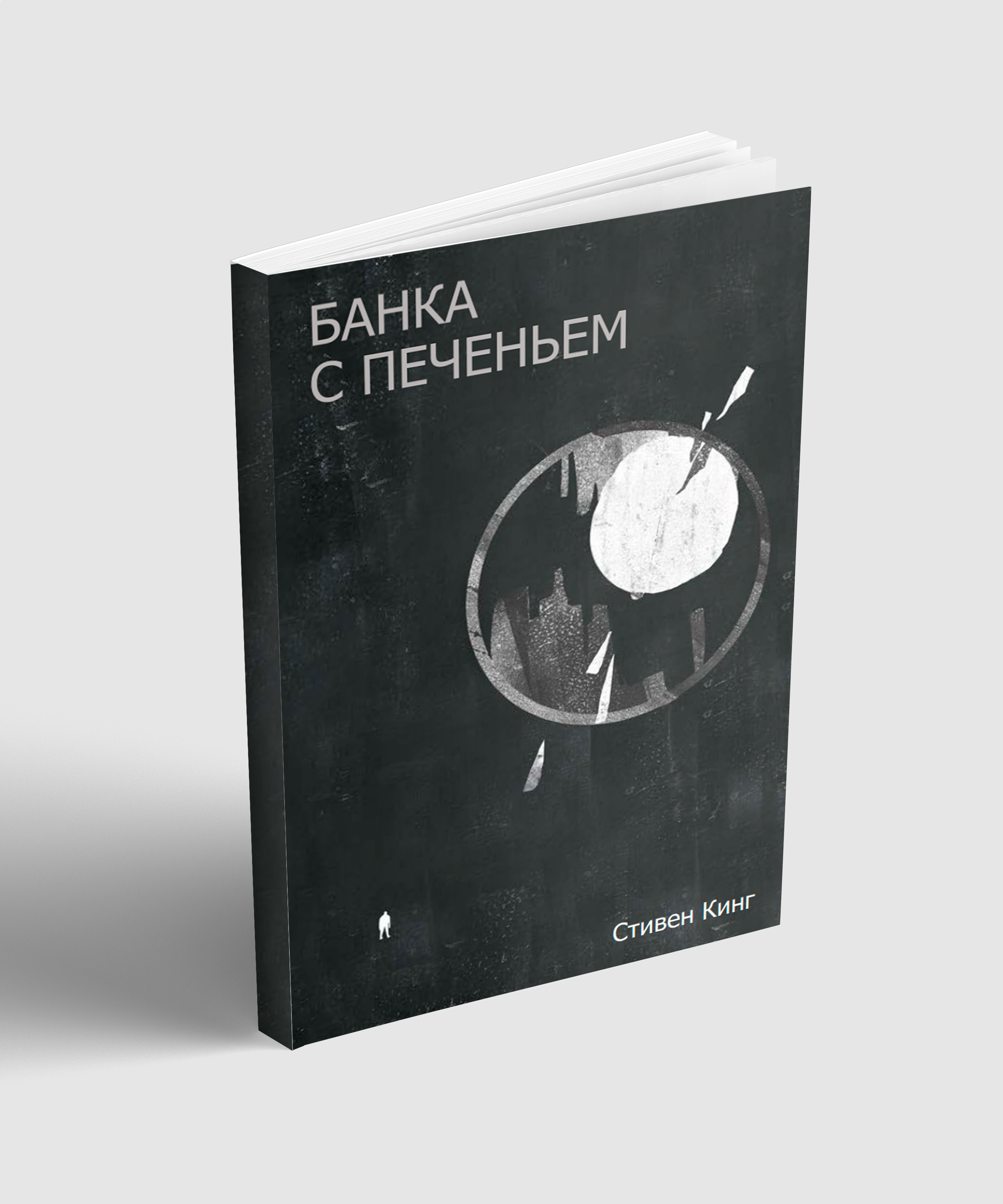 "Банка с печеньем" Стивен Кинг — Изображение №1 — Иллюстрация, Графика на Dprofile