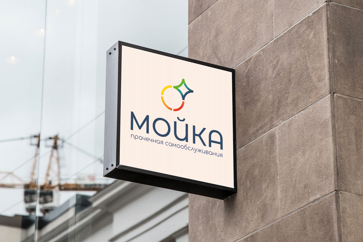 Сеть прачечных самообслуживания "Мойка" — Изображение №1 — Интерфейсы, Брендинг на Dprofile