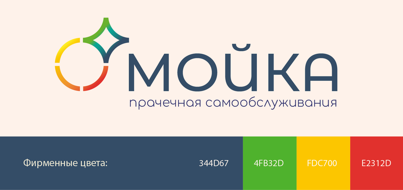 Сеть прачечных самообслуживания "Мойка" — Изображение №2 — Интерфейсы, Брендинг на Dprofile