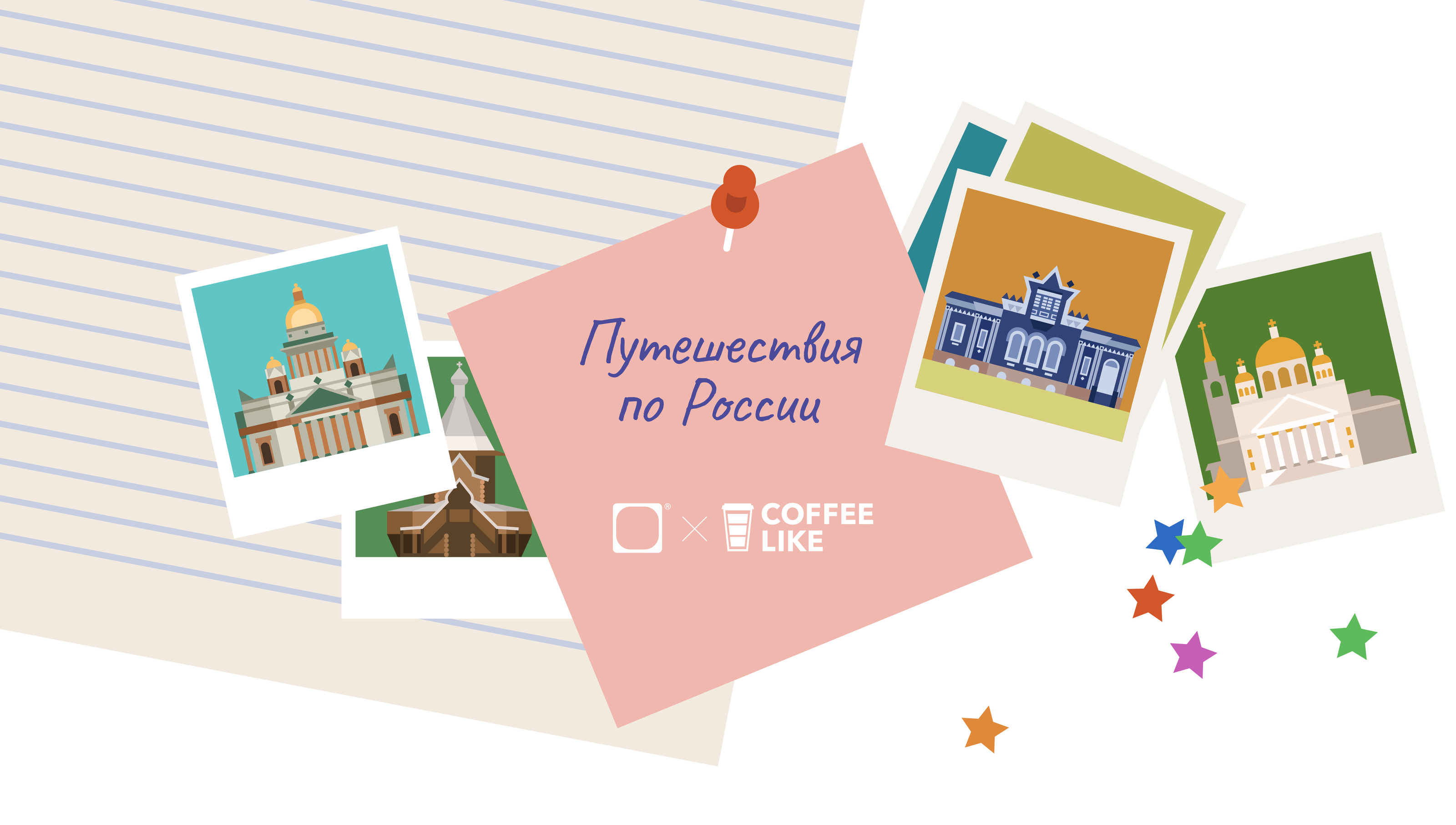Путешествия по России – Dprofile X CoffeeLike — Изображение №1 — Брендинг, Иллюстрация на Dprofile